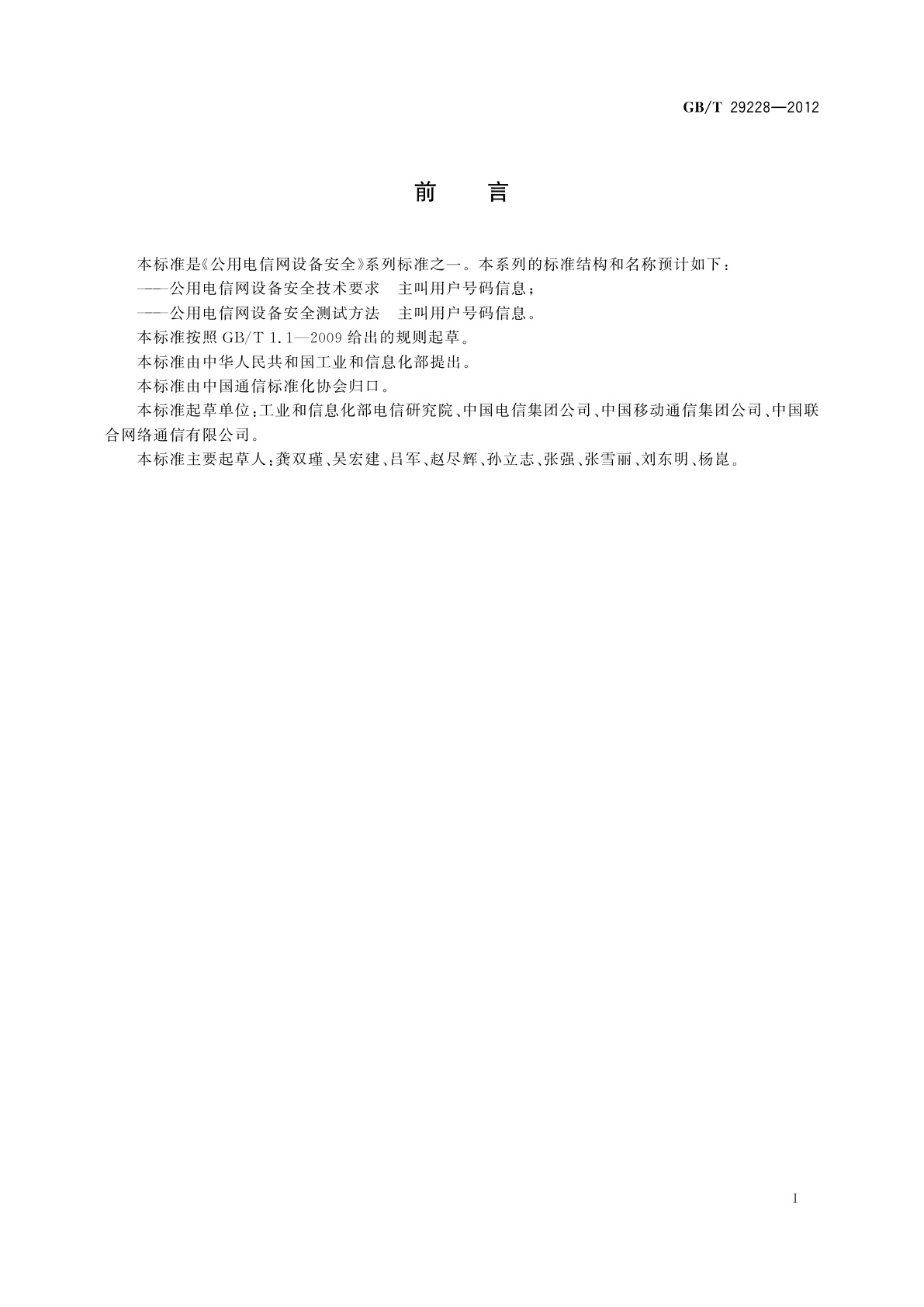 GB/T 29228-2012 公用电信网设备安全技术要求　主叫用户号码信息