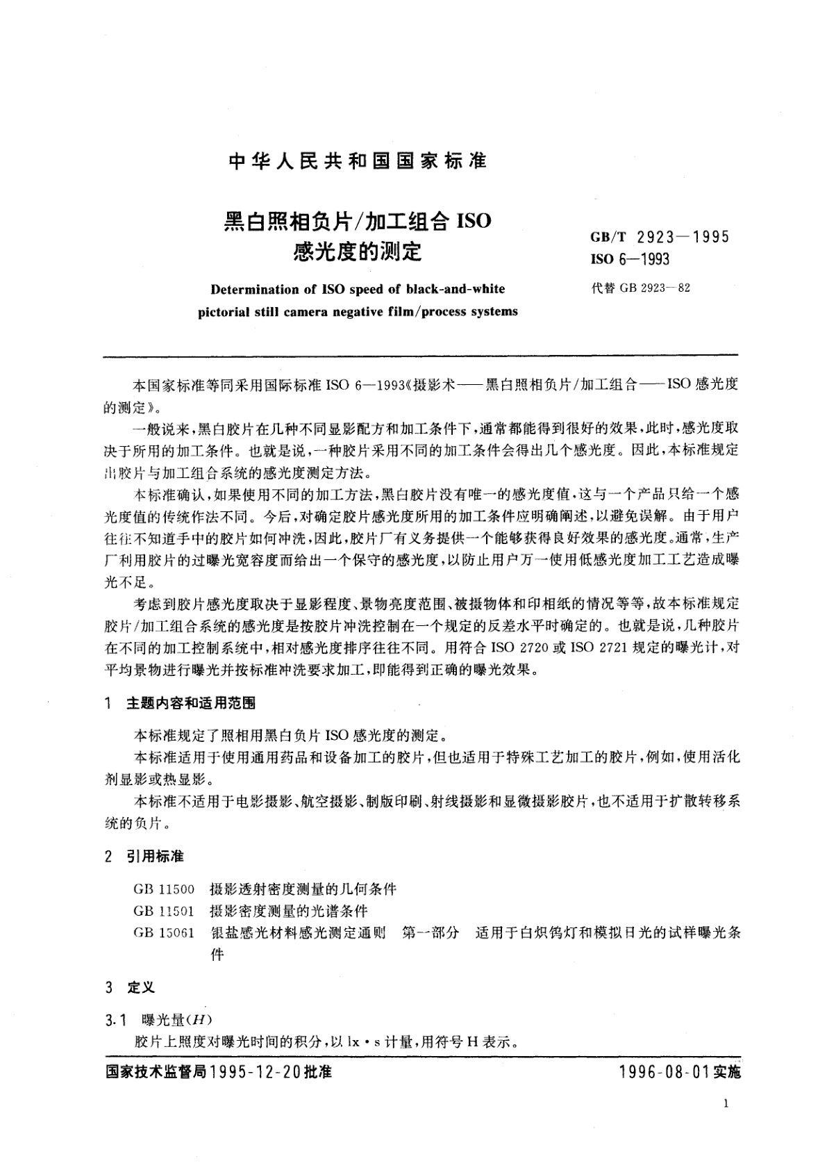 GB/T 2923-1995 黑白照相负片/加工组合ISO感光度的测定