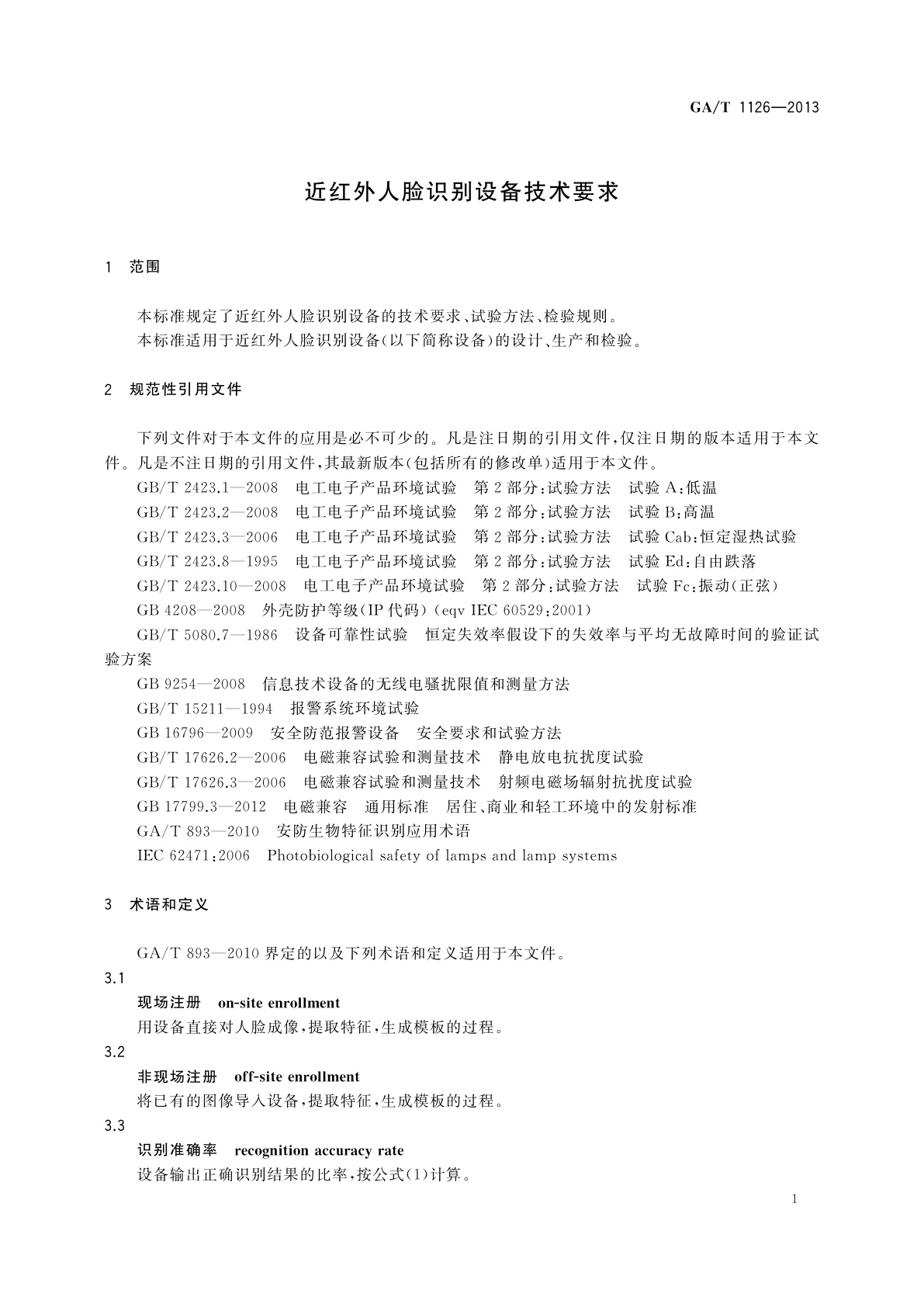 GA/T 1126-2013 近红外人脸识别设备技术要求