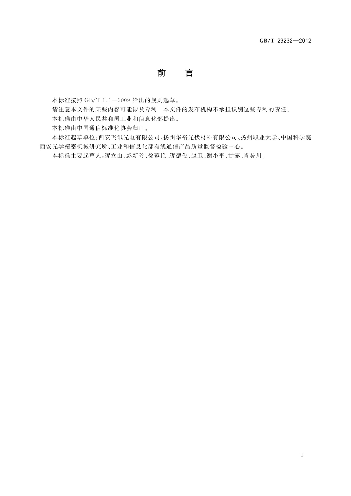 GB/T 29232-2012 650 nm百兆以太网塑料光纤网络适配器