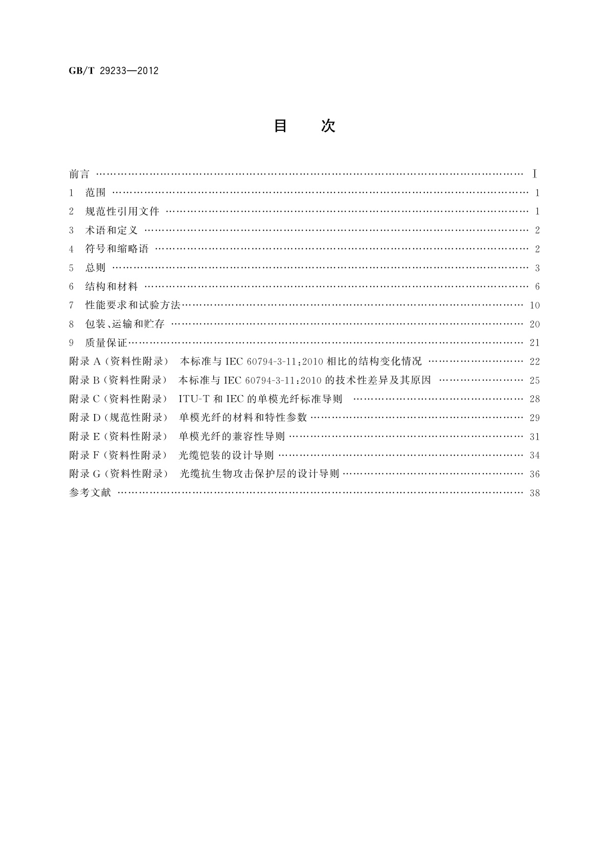 GB/T 29233-2012 管道、直埋和非自承式架空敷设用单模通信室外光缆