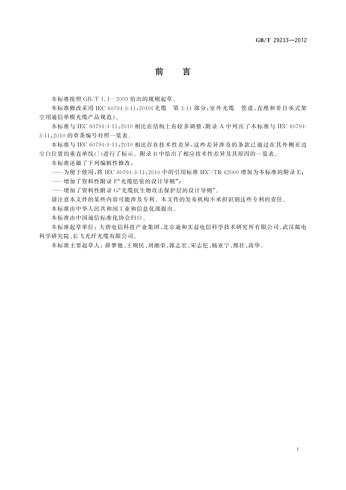 GB/T 29233-2012 管道、直埋和非自承式架空敷设用单模通信室外光缆