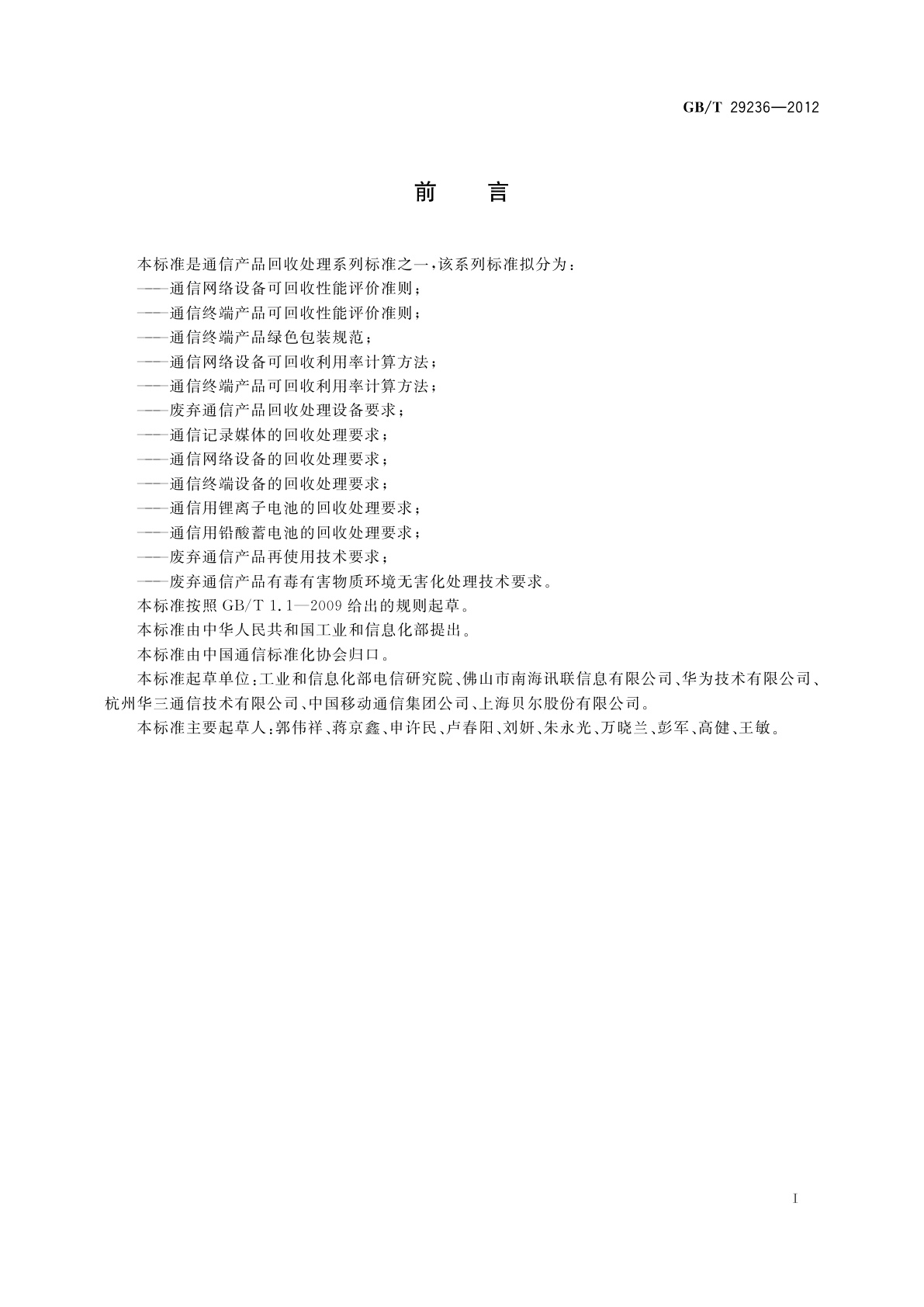 GB/T 29236-2012 通信网络设备可回收性能评价准则