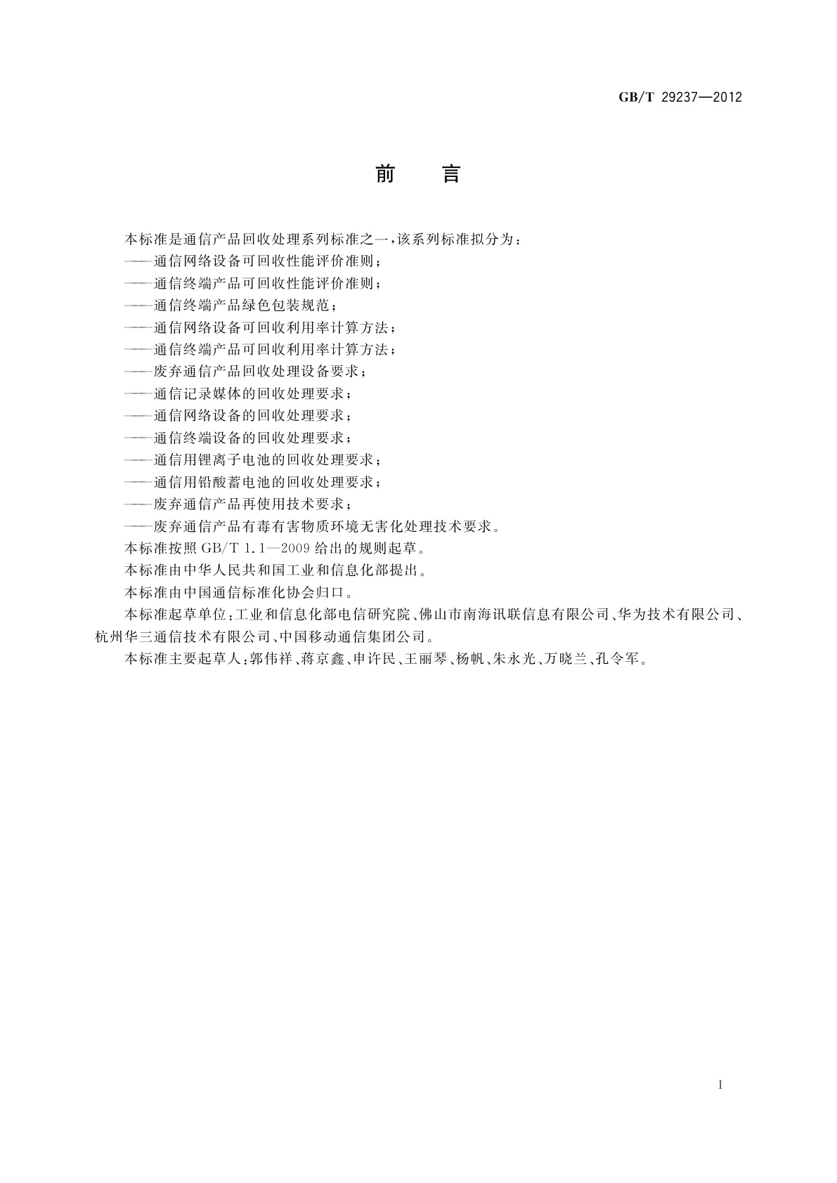 GB/T 29237-2012 通信终端产品可回收性能评价准则