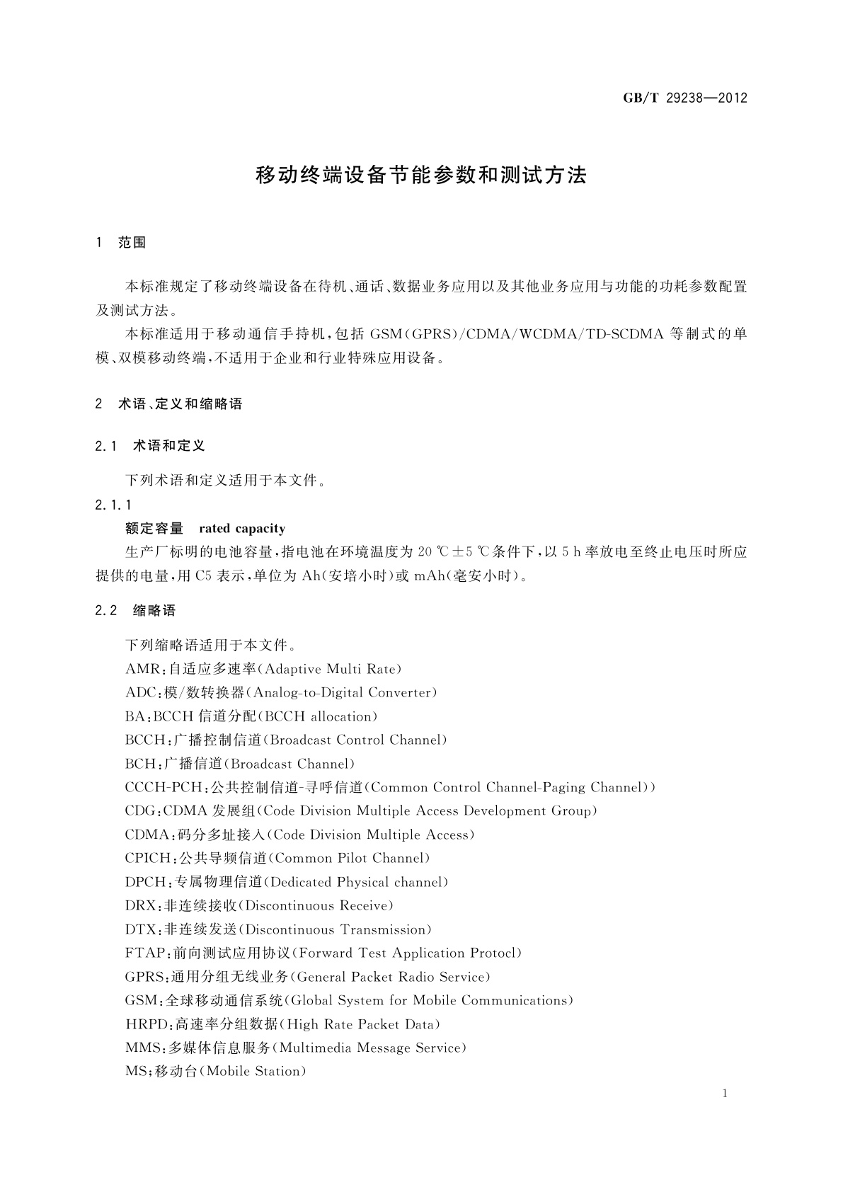 GB/T 29238-2012 移动终端设备节能参数和测试方法