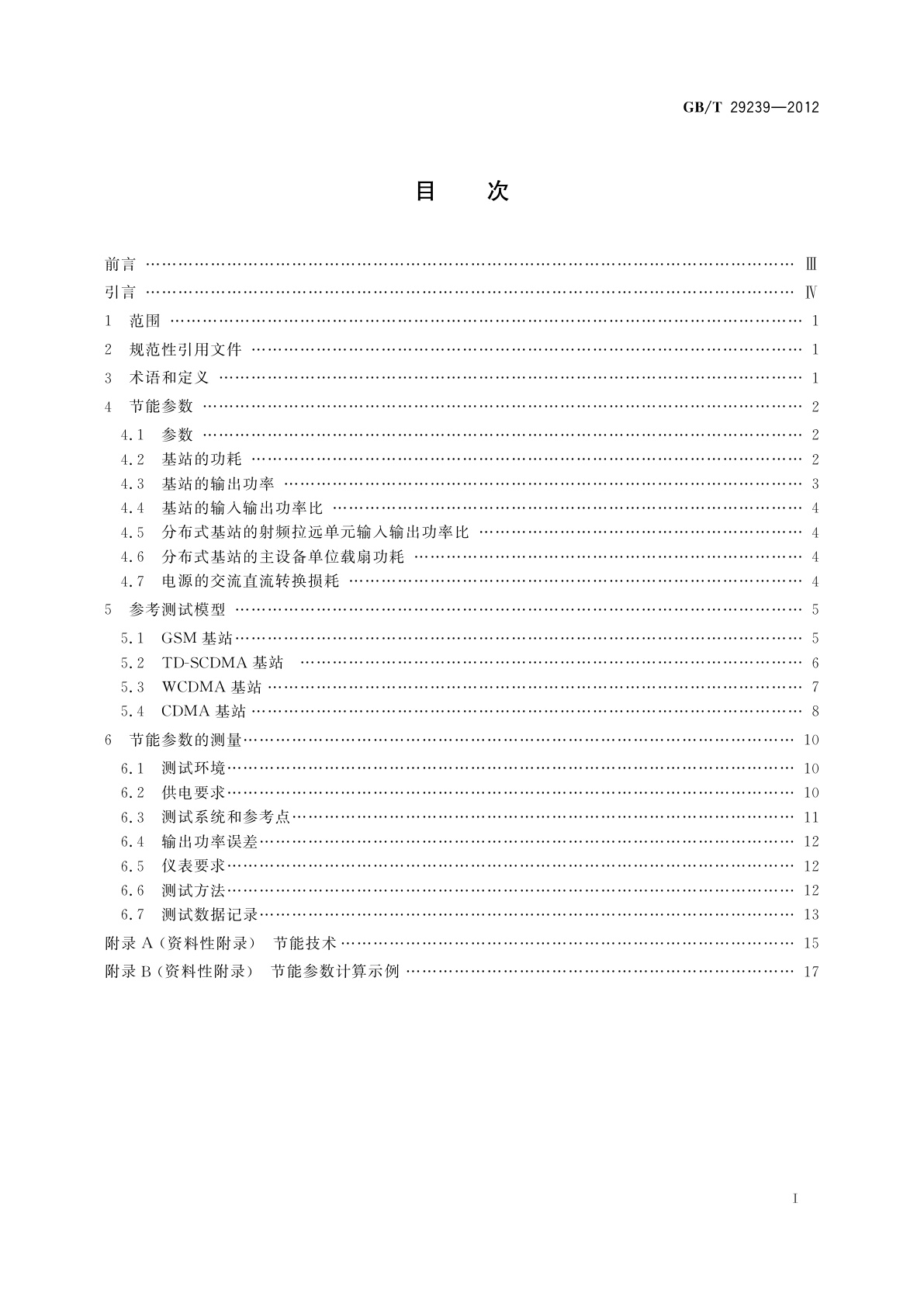 GB/T 29239-2012 移动通信设备节能参数和测试方法　基站