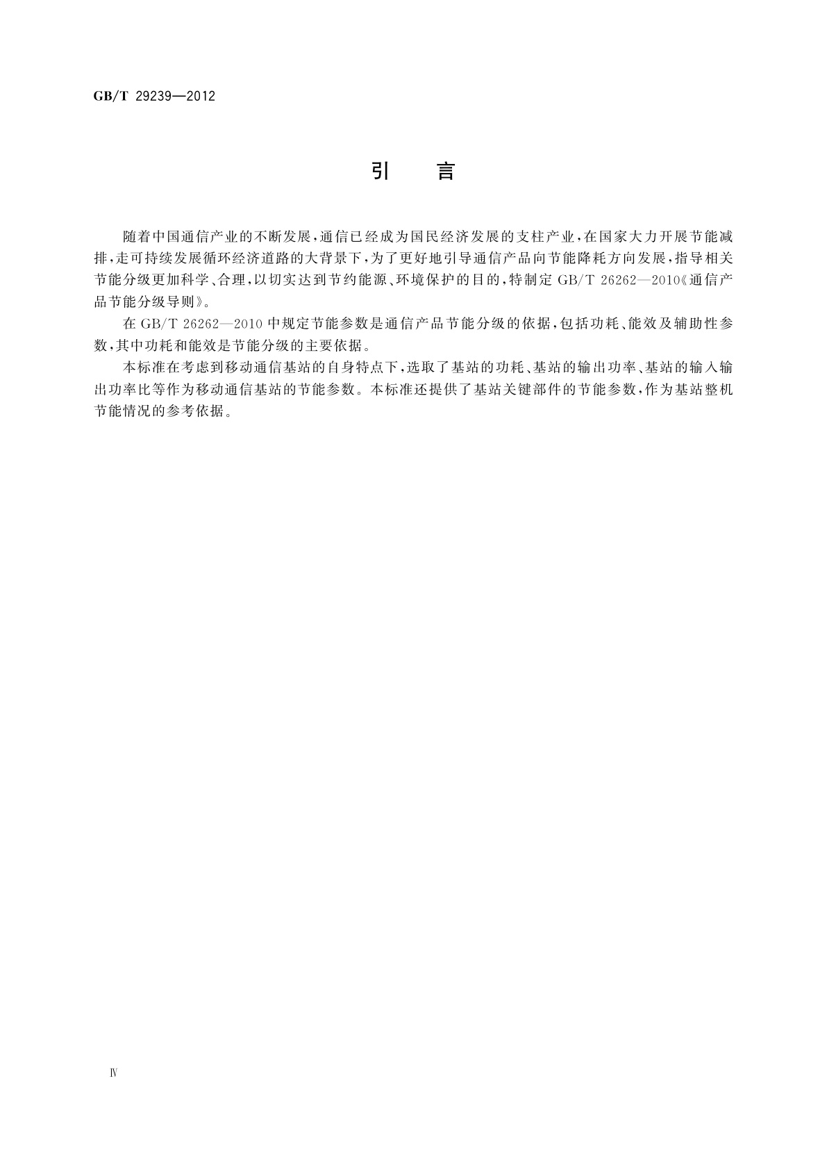 GB/T 29239-2012 移动通信设备节能参数和测试方法　基站