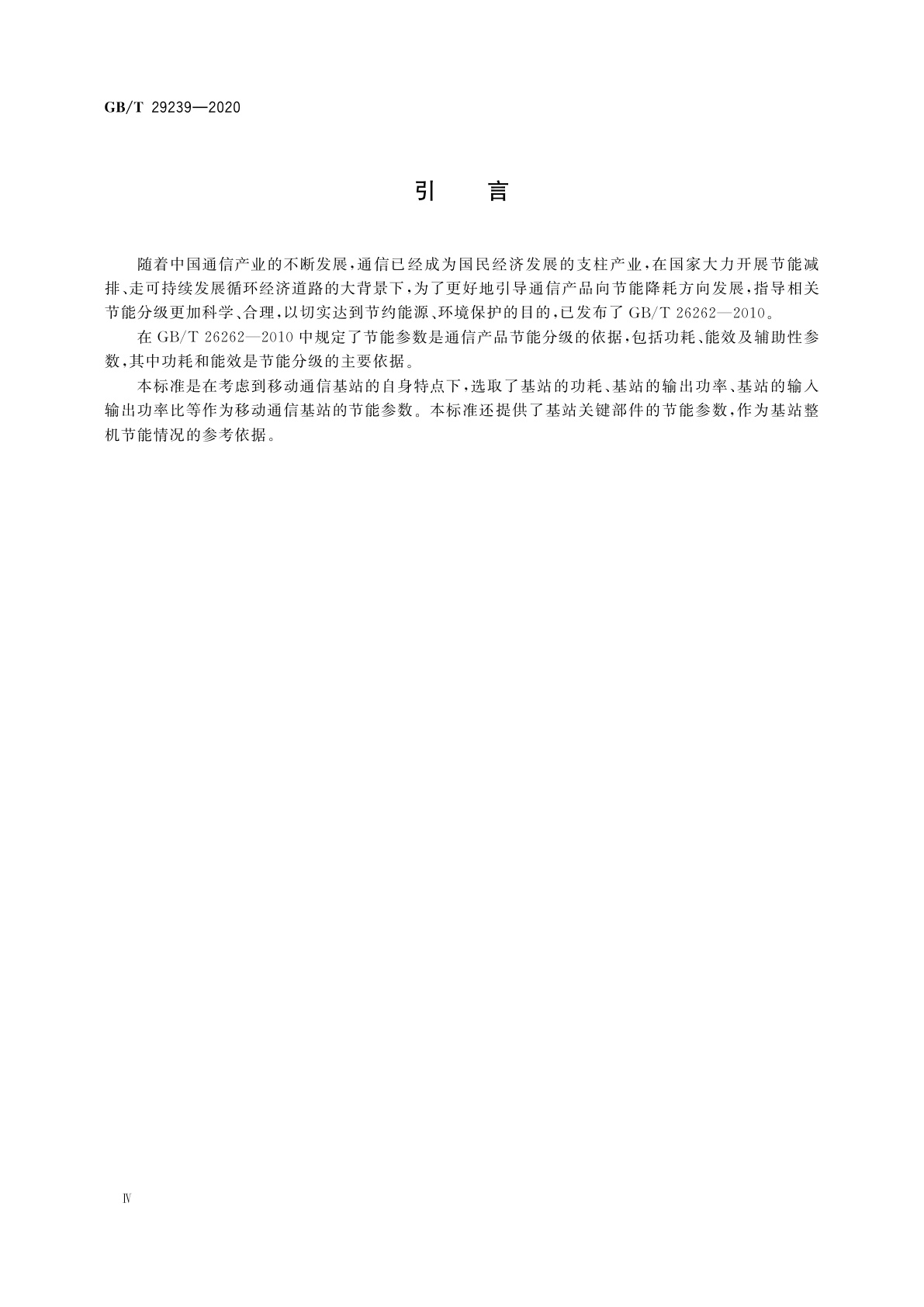 GB/T 29239-2020 移动通信设备节能参数和测试方法　基站