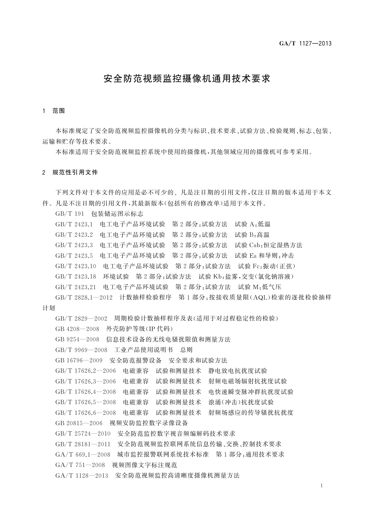 GA/T 1127-2013 安全防范视频监控摄像机通用技术要求