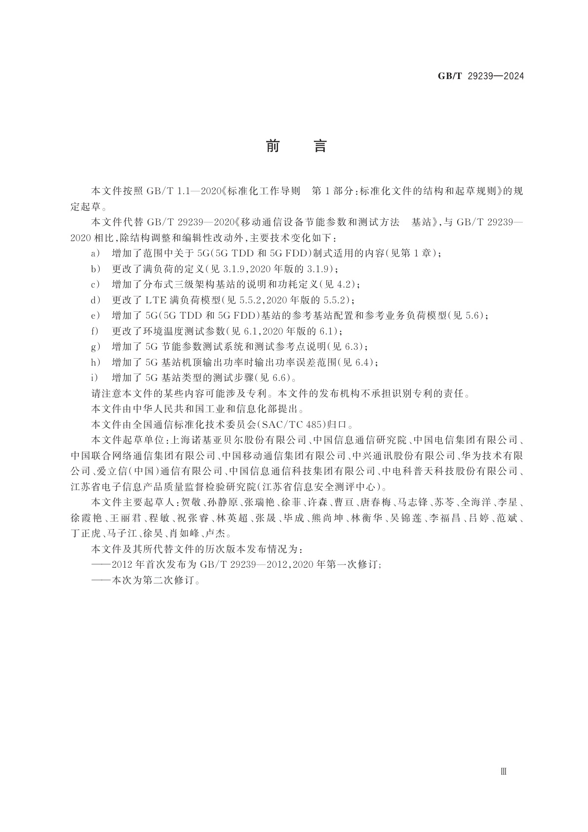 GB/T 29239-2024 移动通信设备节能参数和测试方法　基站