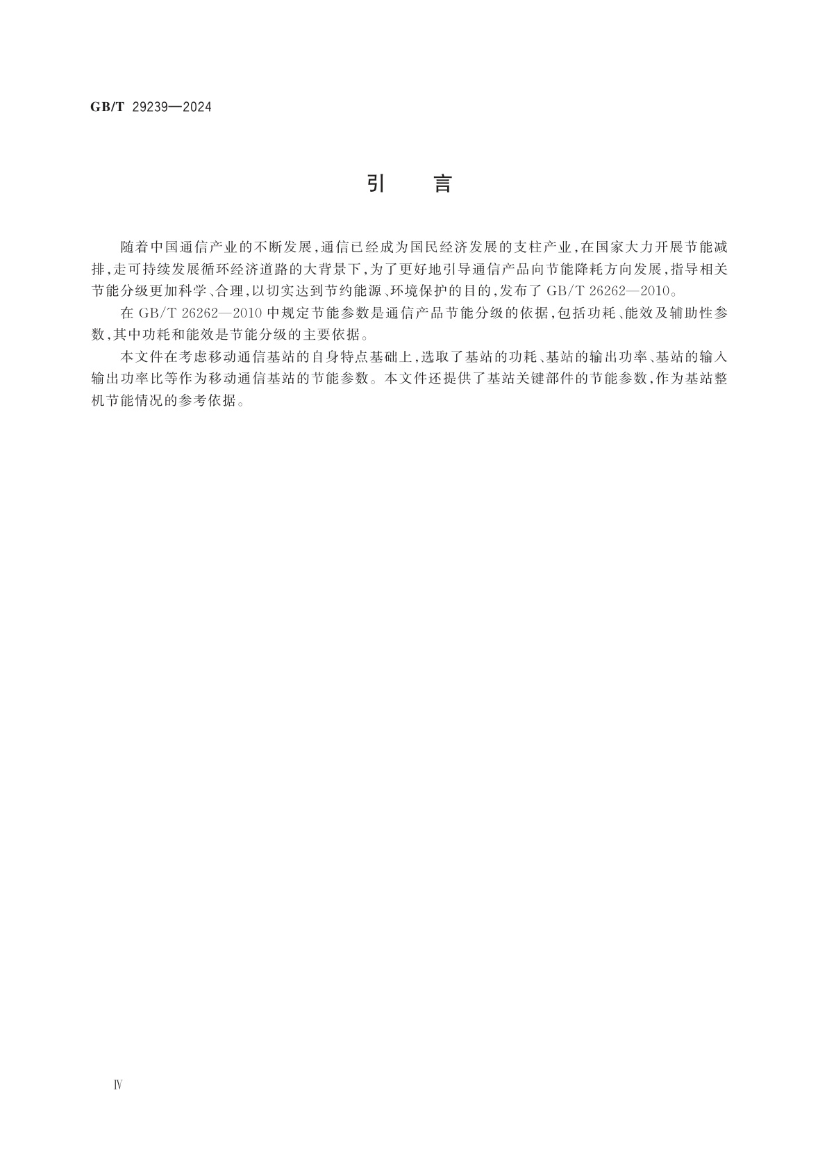 GB/T 29239-2024 移动通信设备节能参数和测试方法　基站