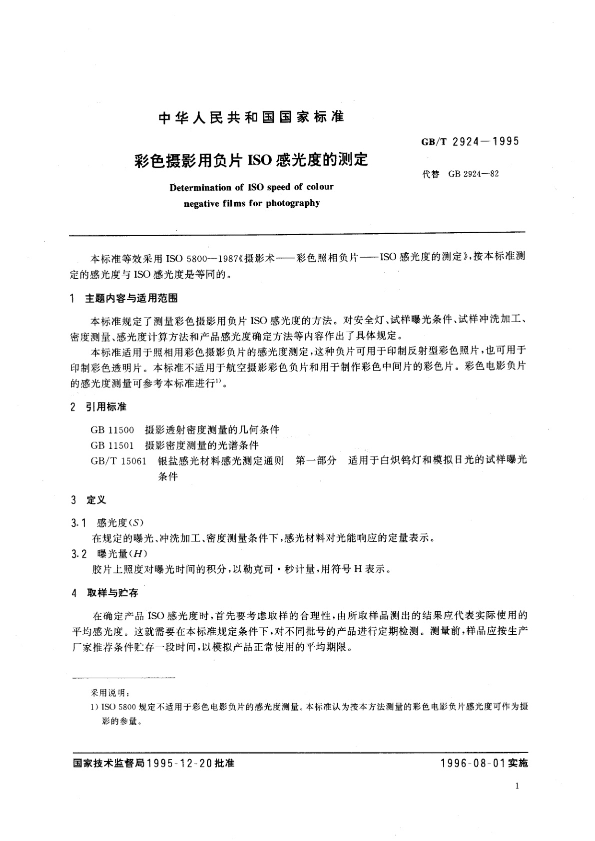 GB/T 2924-1995 彩色摄影用负片ISO感光度的测定