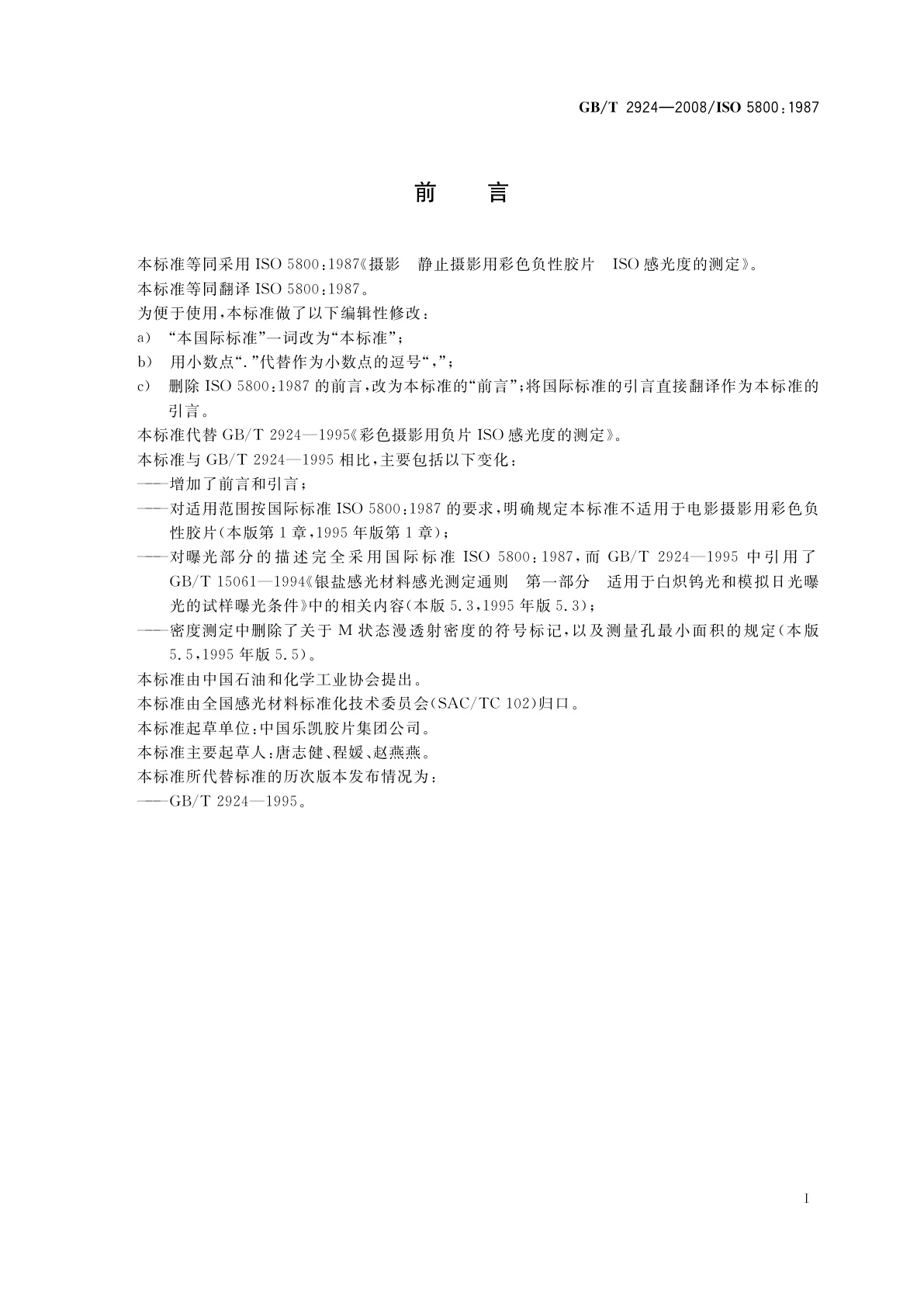 GB/T 2924-2008 摄影　静止摄影用彩色负性胶片　ISO感光度的测定