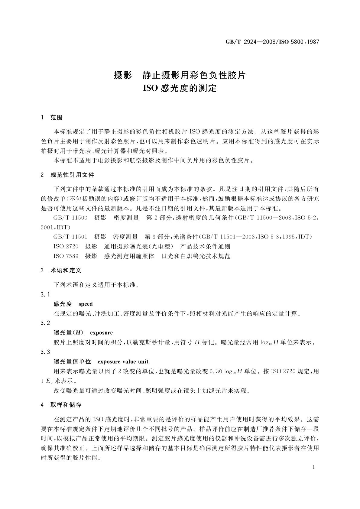 GB/T 2924-2008 摄影　静止摄影用彩色负性胶片　ISO感光度的测定