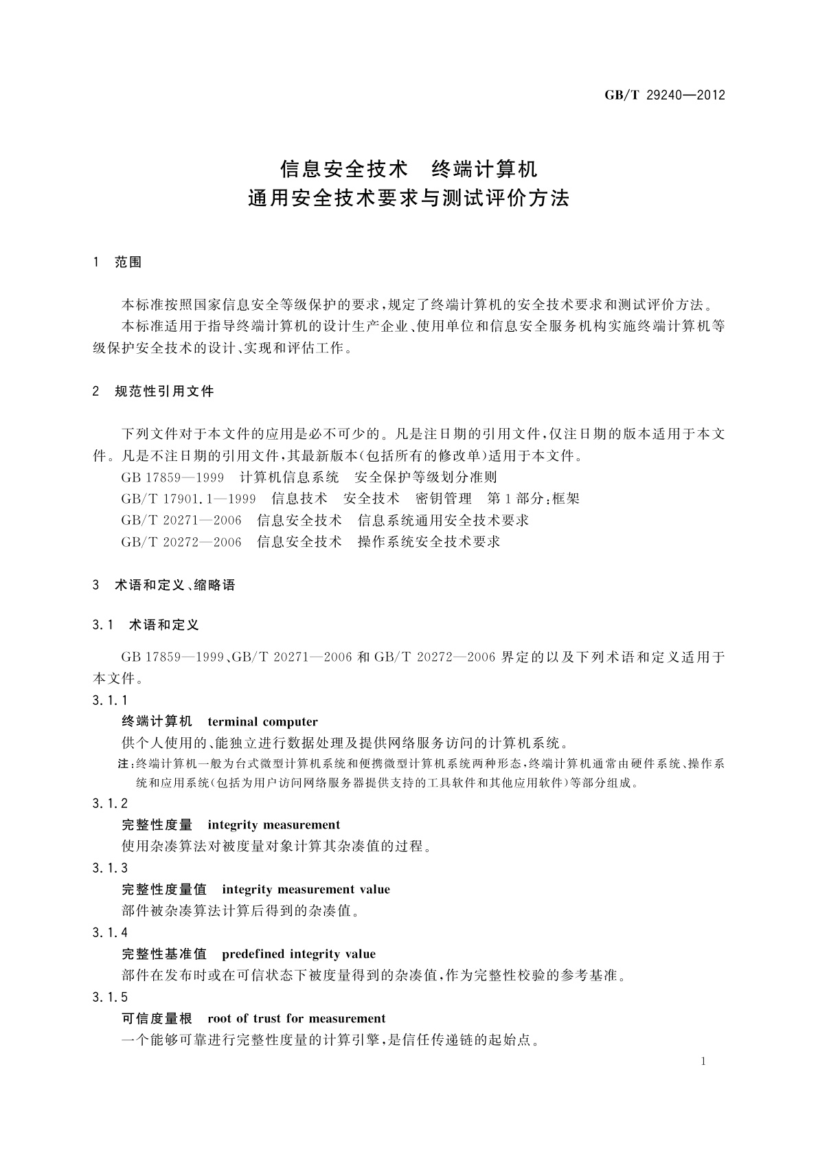 GB/T 29240-2012 信息安全技术　终端计算机通用安全技术要求与测试评价方法