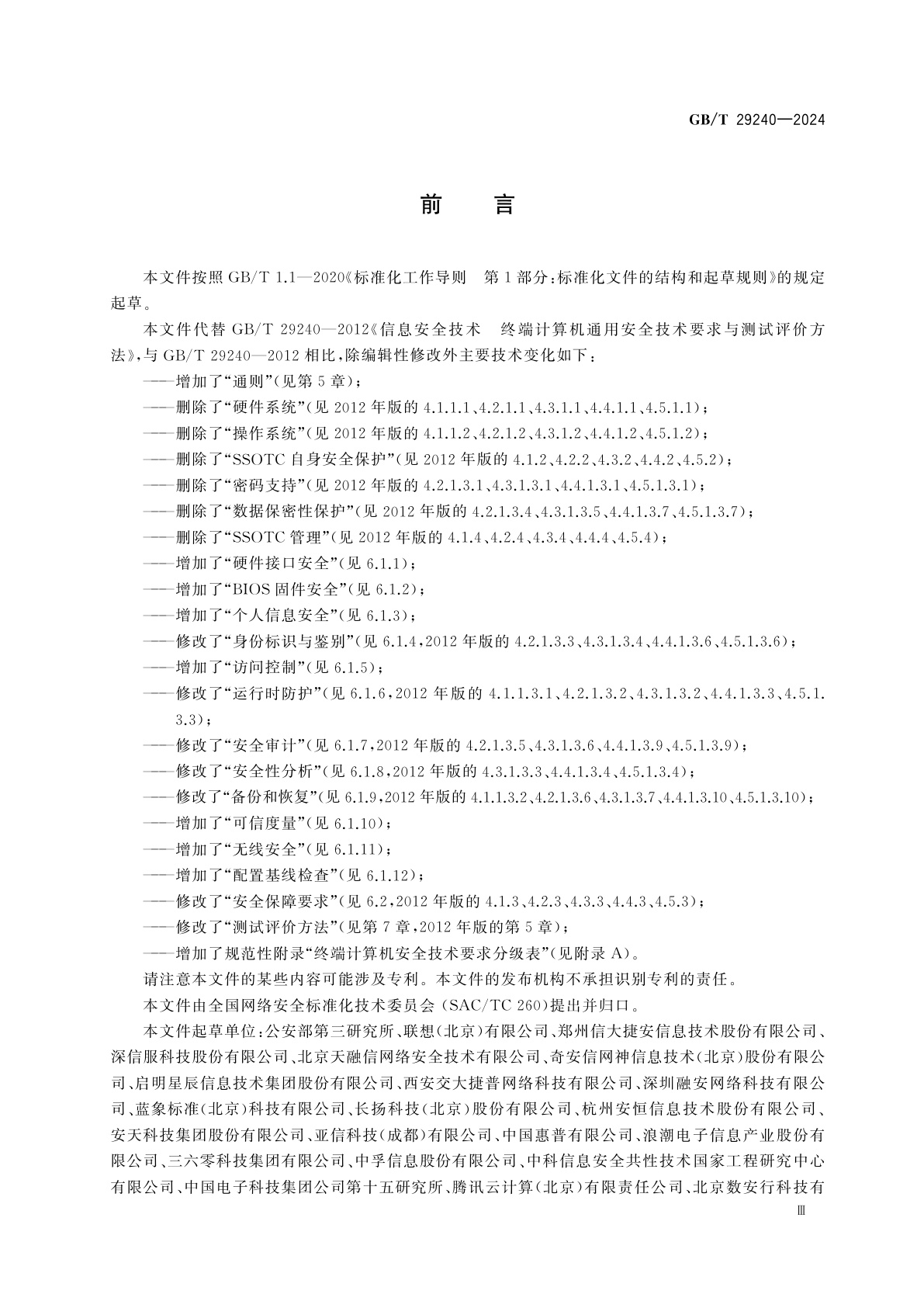 GB/T 29240-2024 网络安全技术　终端计算机通用安全技术规范