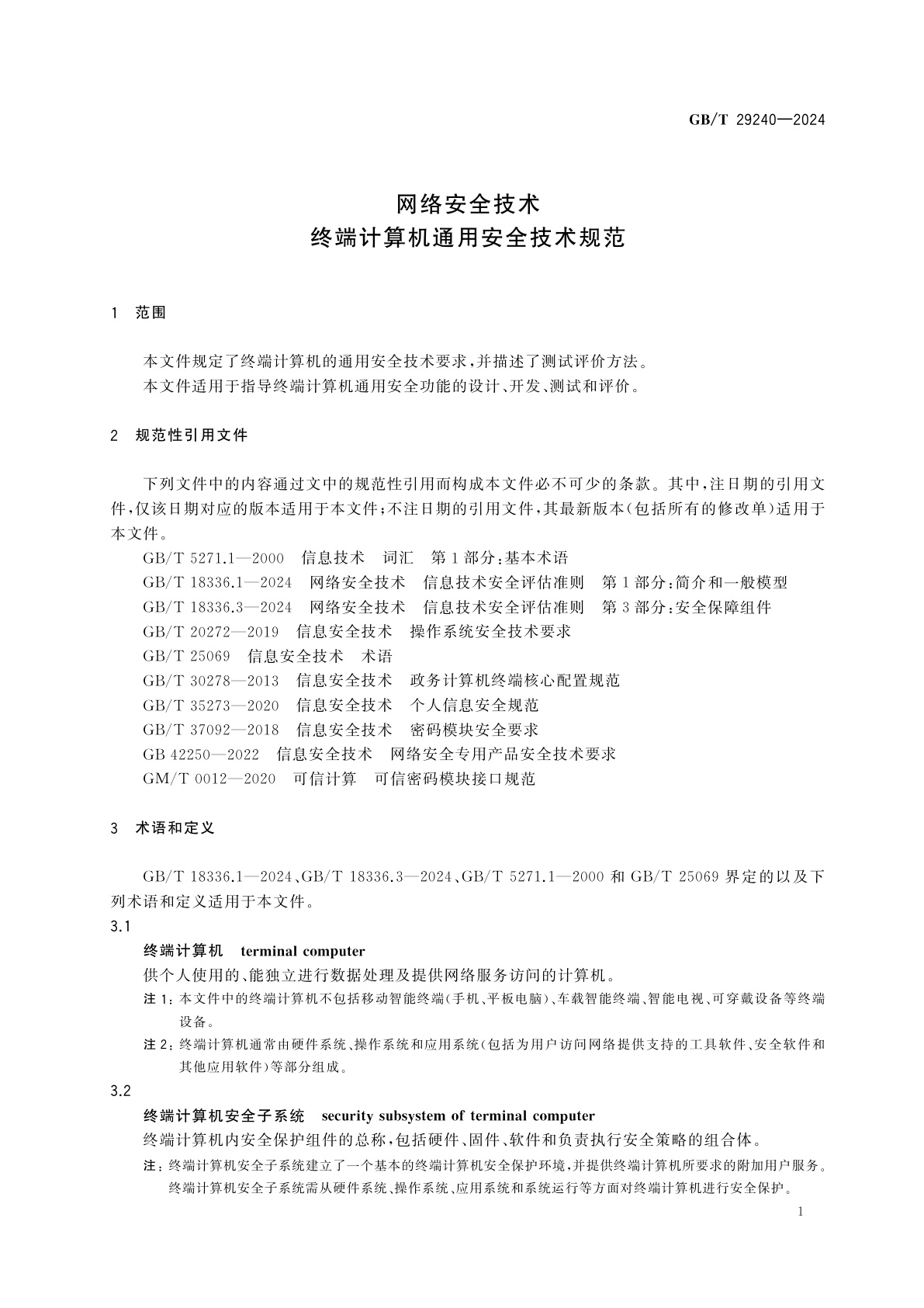 GB/T 29240-2024 网络安全技术　终端计算机通用安全技术规范