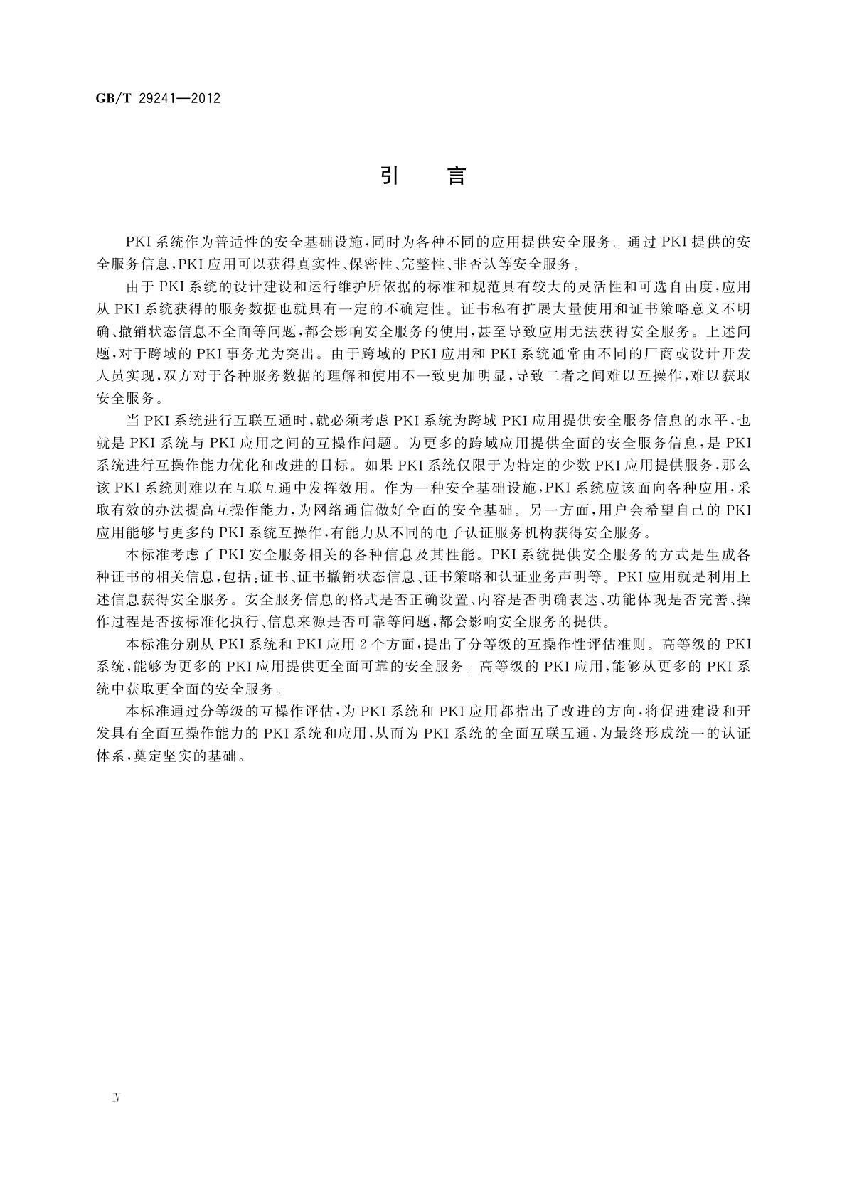 GB/T 29241-2012 信息安全技术　公钥基础设施　PKI互操作性评估准则