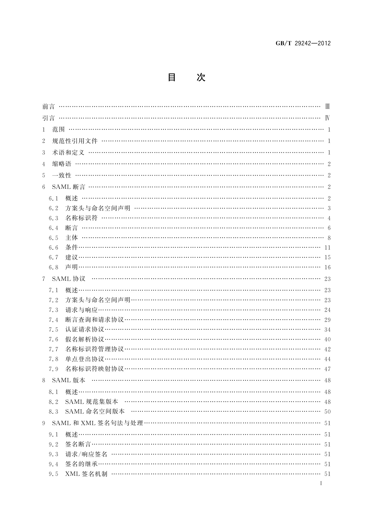 GB/T 29242-2012 信息安全技术　鉴别与授权　安全断言置标语言