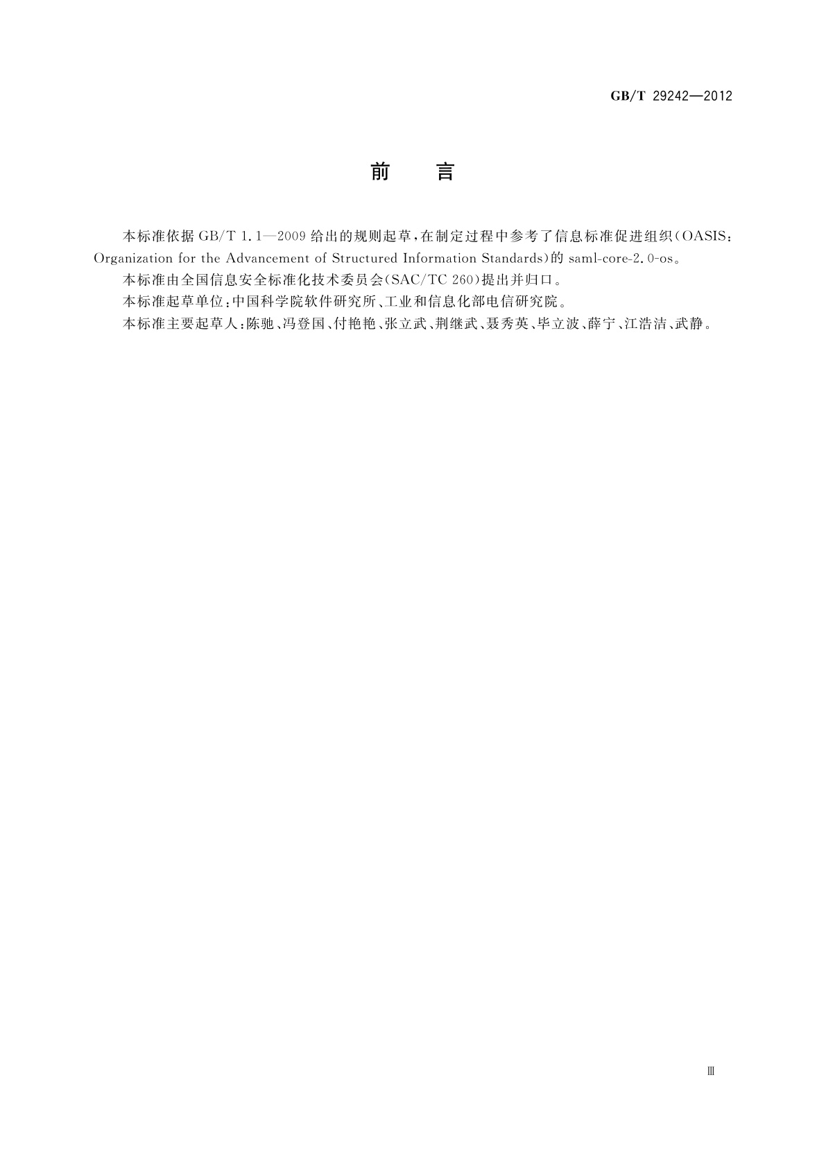 GB/T 29242-2012 信息安全技术　鉴别与授权　安全断言置标语言