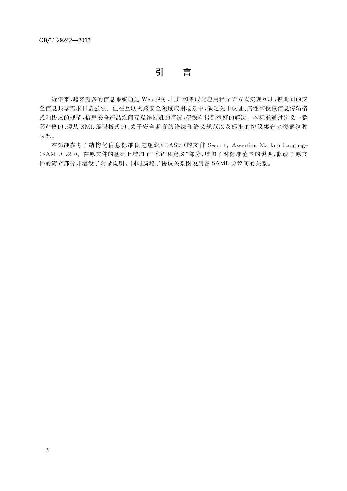 GB/T 29242-2012 信息安全技术　鉴别与授权　安全断言置标语言