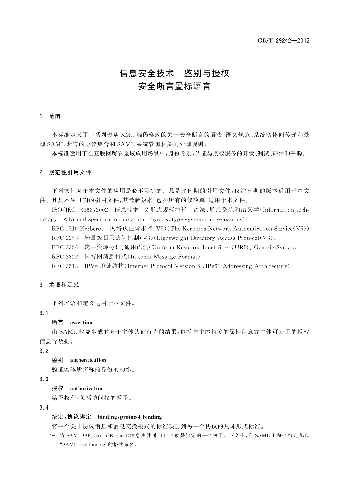 GB/T 29242-2012 信息安全技术　鉴别与授权　安全断言置标语言