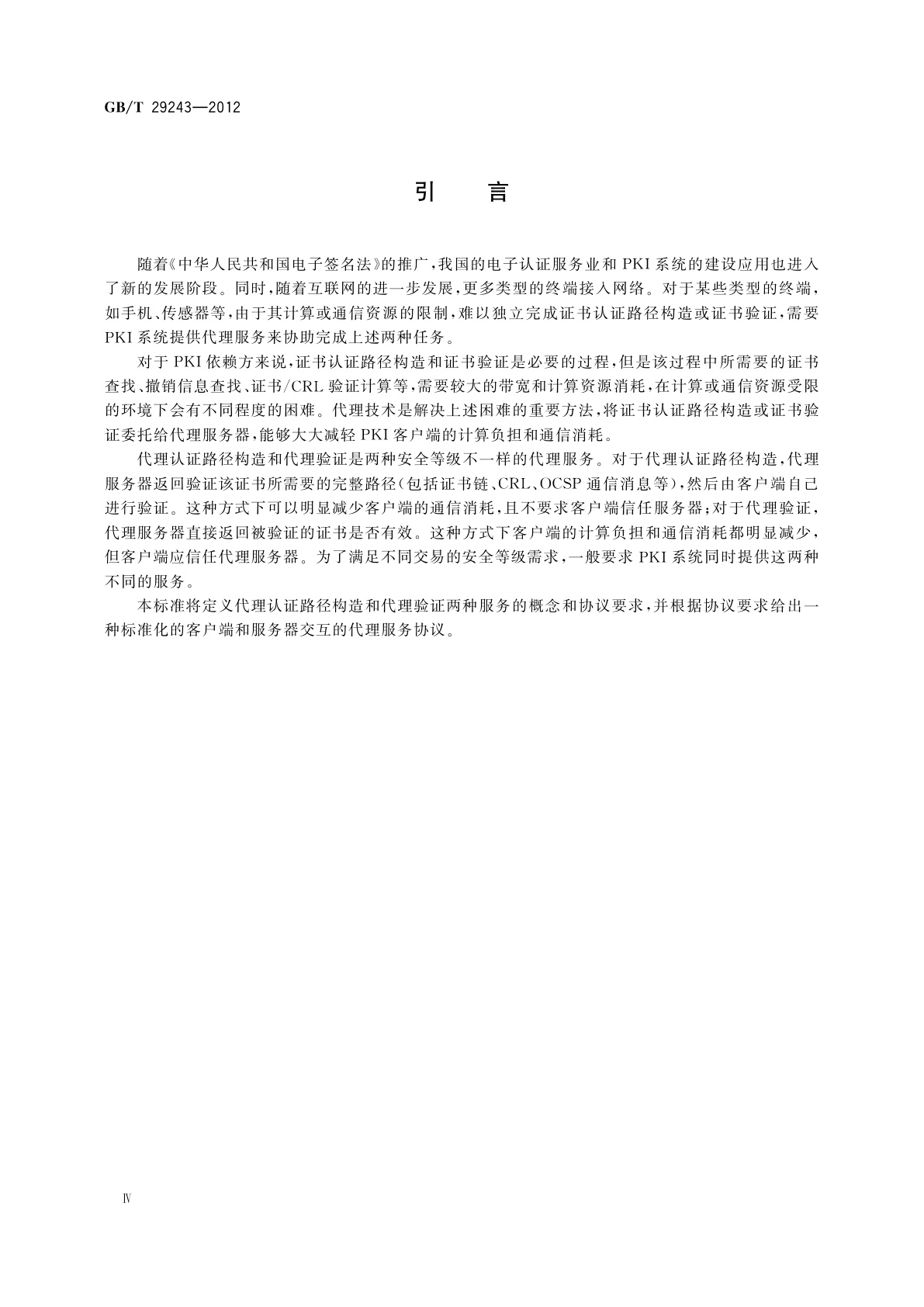 GB/T 29243-2012 信息安全技术　数字证书代理认证路径构造和代理验证规范