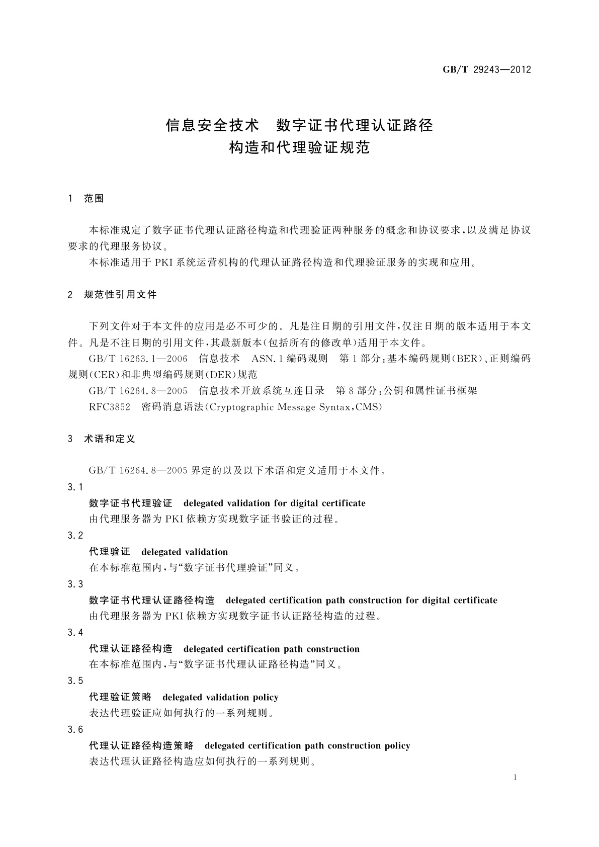 GB/T 29243-2012 信息安全技术　数字证书代理认证路径构造和代理验证规范
