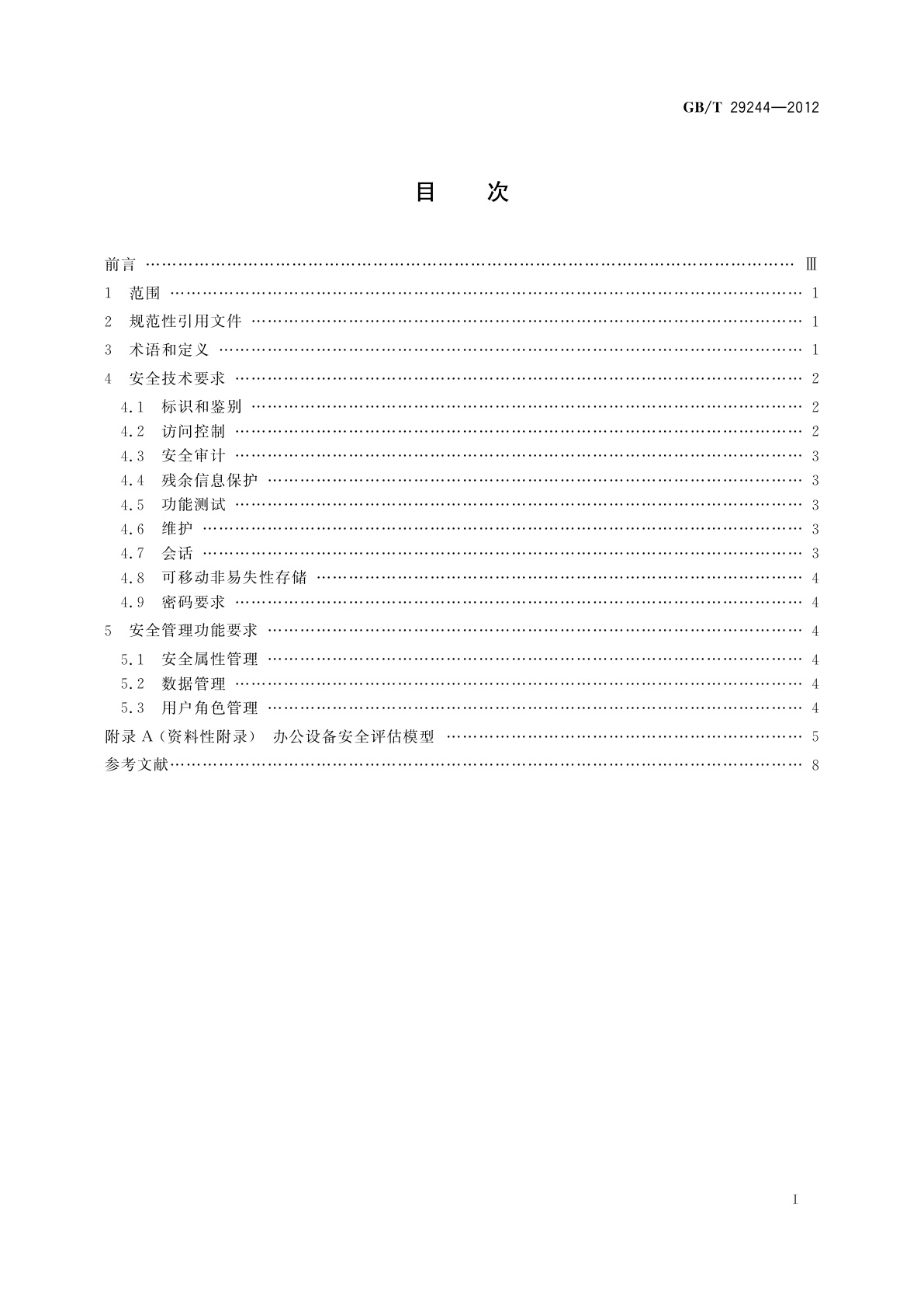 GB/T 29244-2012 信息安全技术　办公设备基本安全要求