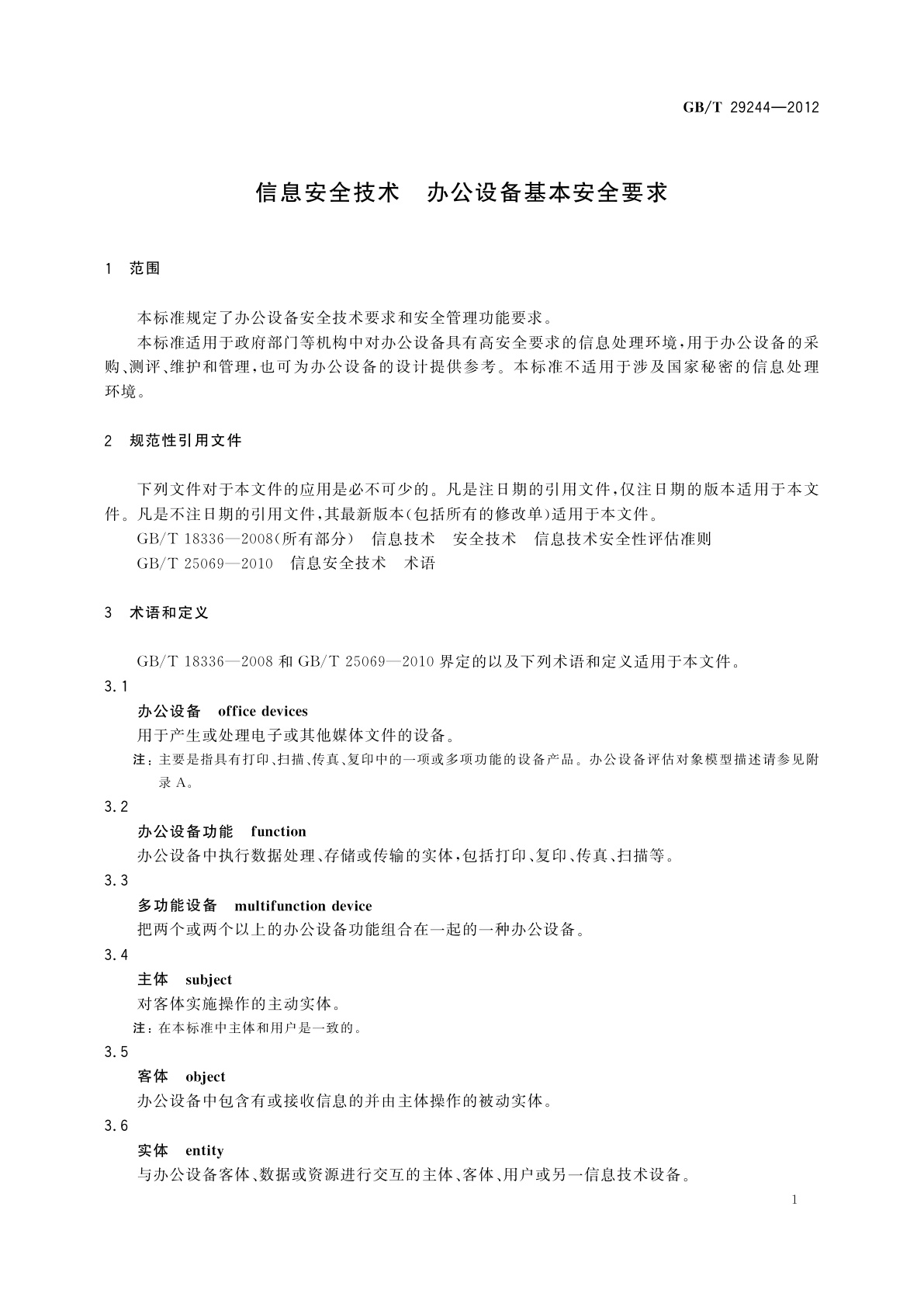 GB/T 29244-2012 信息安全技术　办公设备基本安全要求