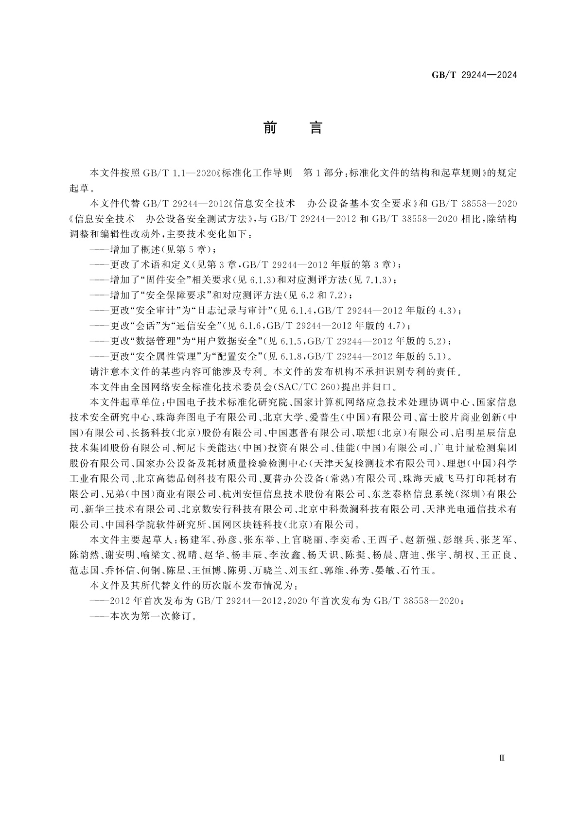 GB/T 29244-2024 网络安全技术　办公设备安全规范