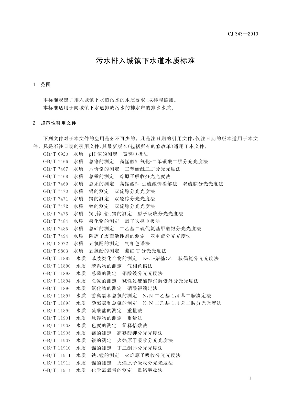 CJ 343-2010 污水排入城镇下水道水质标准