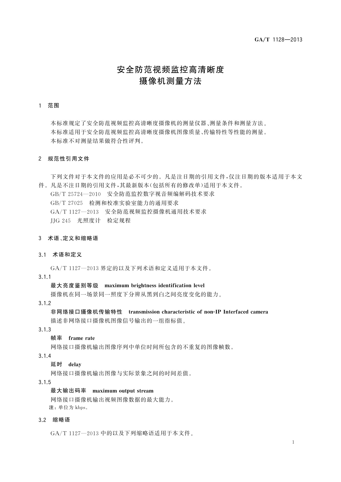 GA/T 1128-2013 安全防范视频监控高清晰度摄像机测量方法