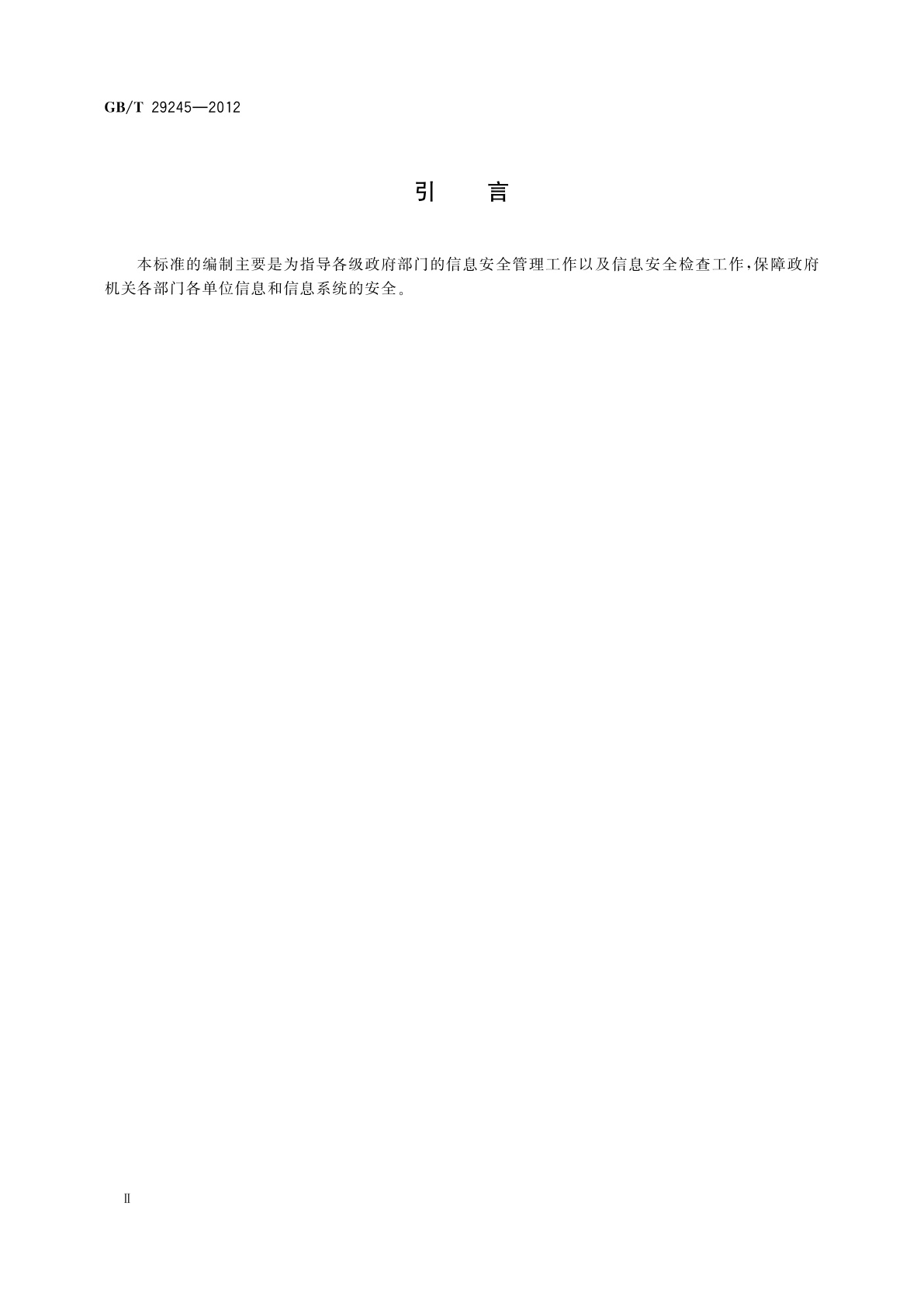 GB/T 29245-2012 信息安全技术　政府部门信息安全管理基本要求