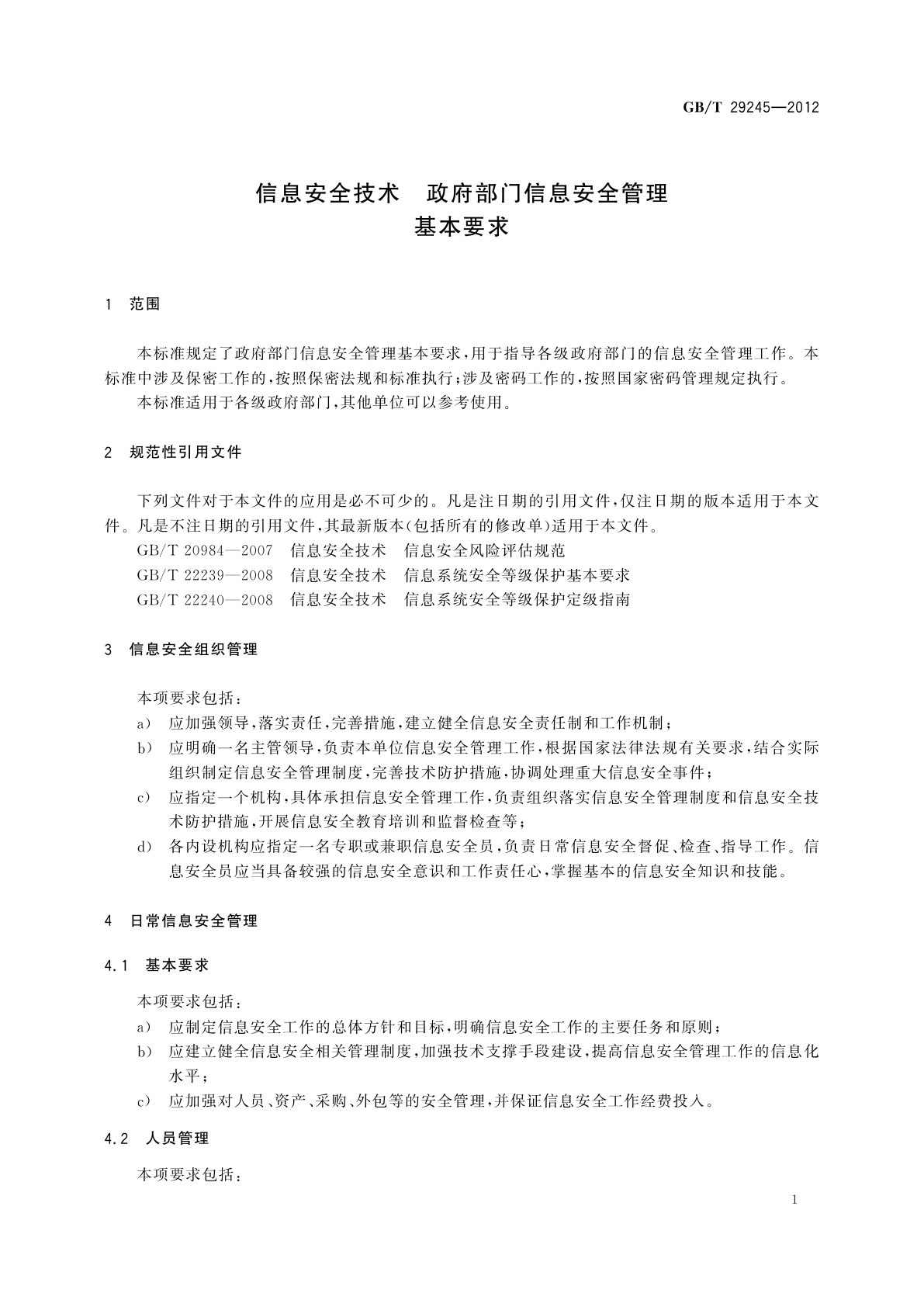GB/T 29245-2012 信息安全技术　政府部门信息安全管理基本要求
