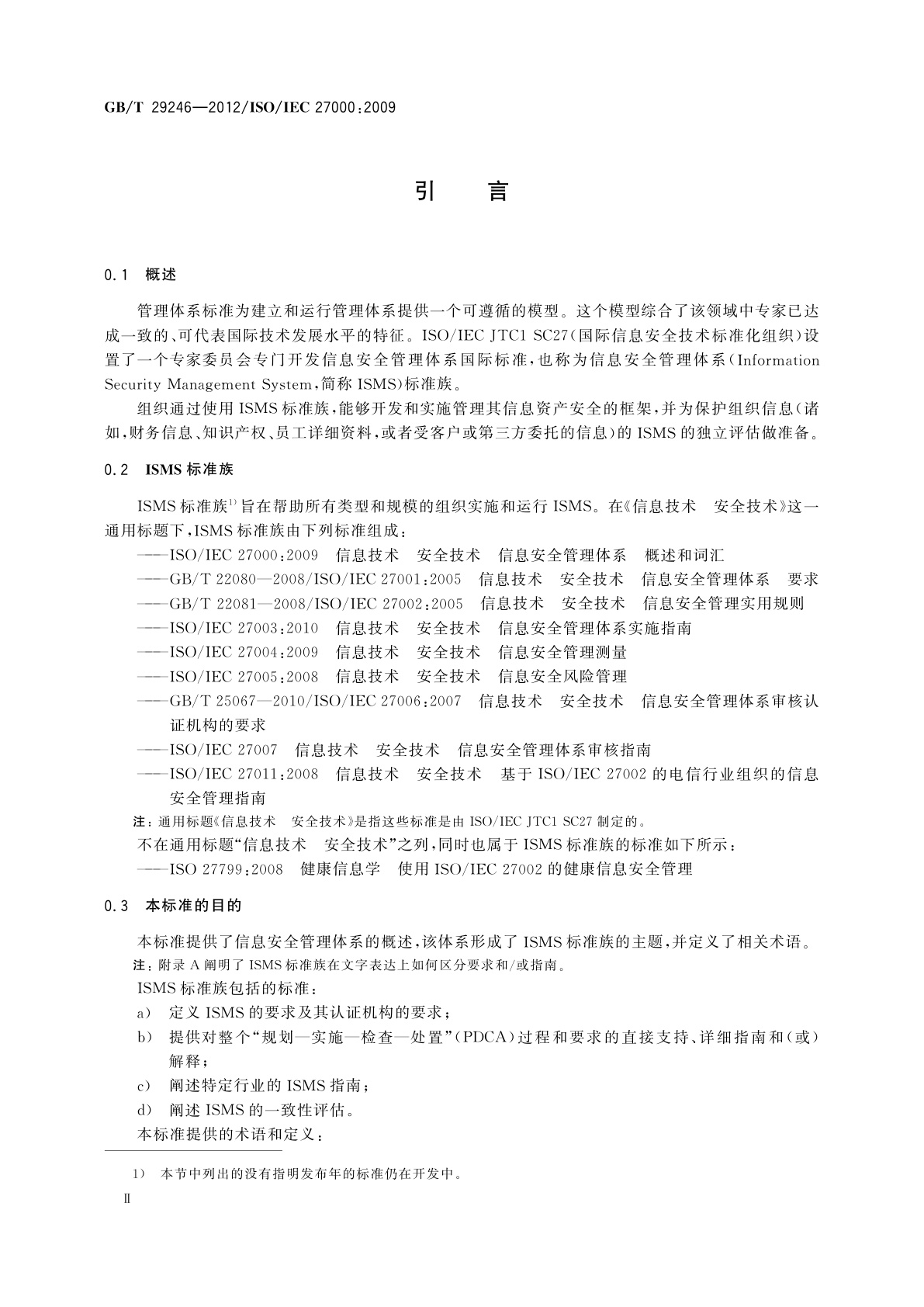GB/T 29246-2012 信息技术　安全技术　信息安全管理体系　概述和词汇