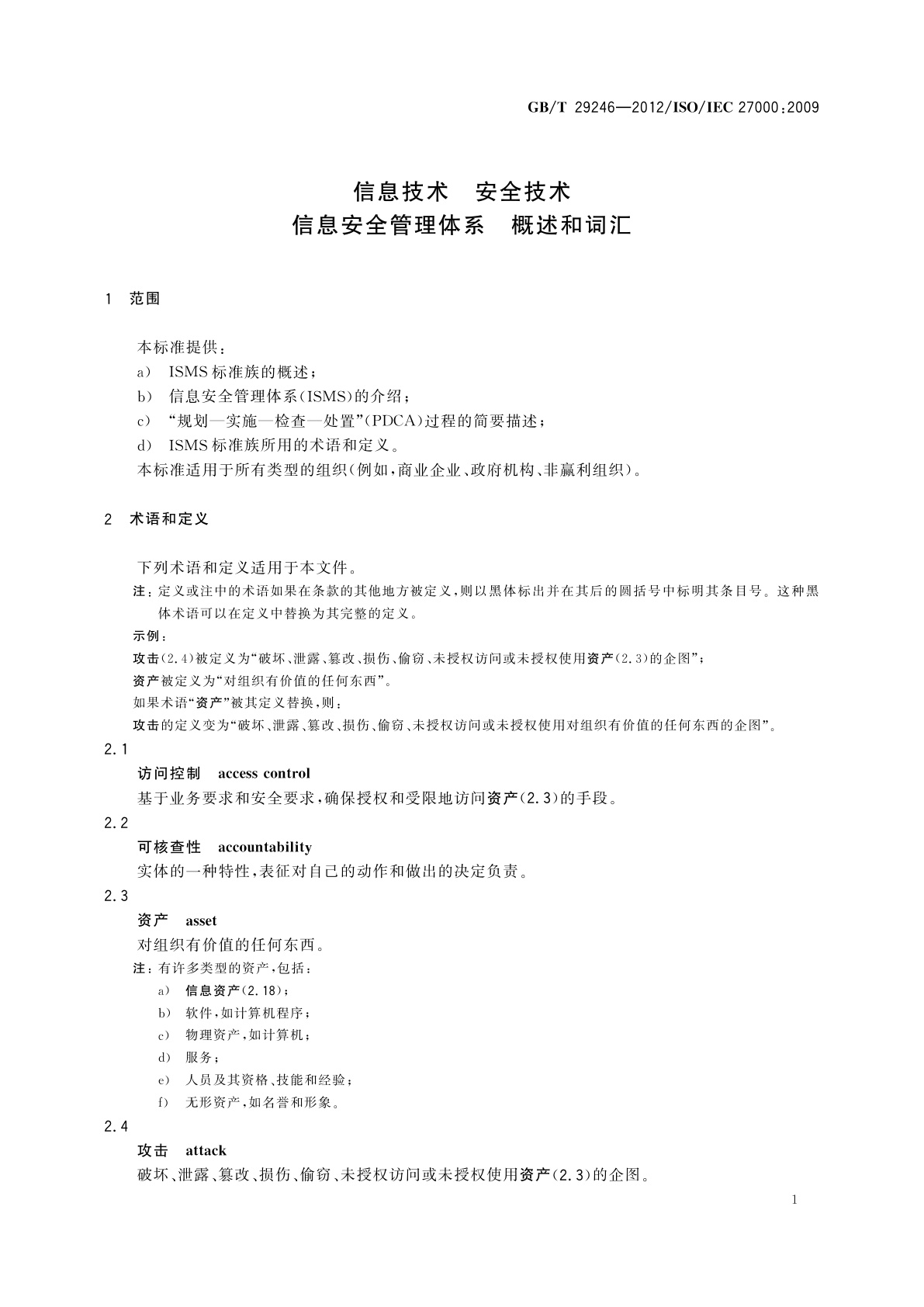 GB/T 29246-2012 信息技术　安全技术　信息安全管理体系　概述和词汇