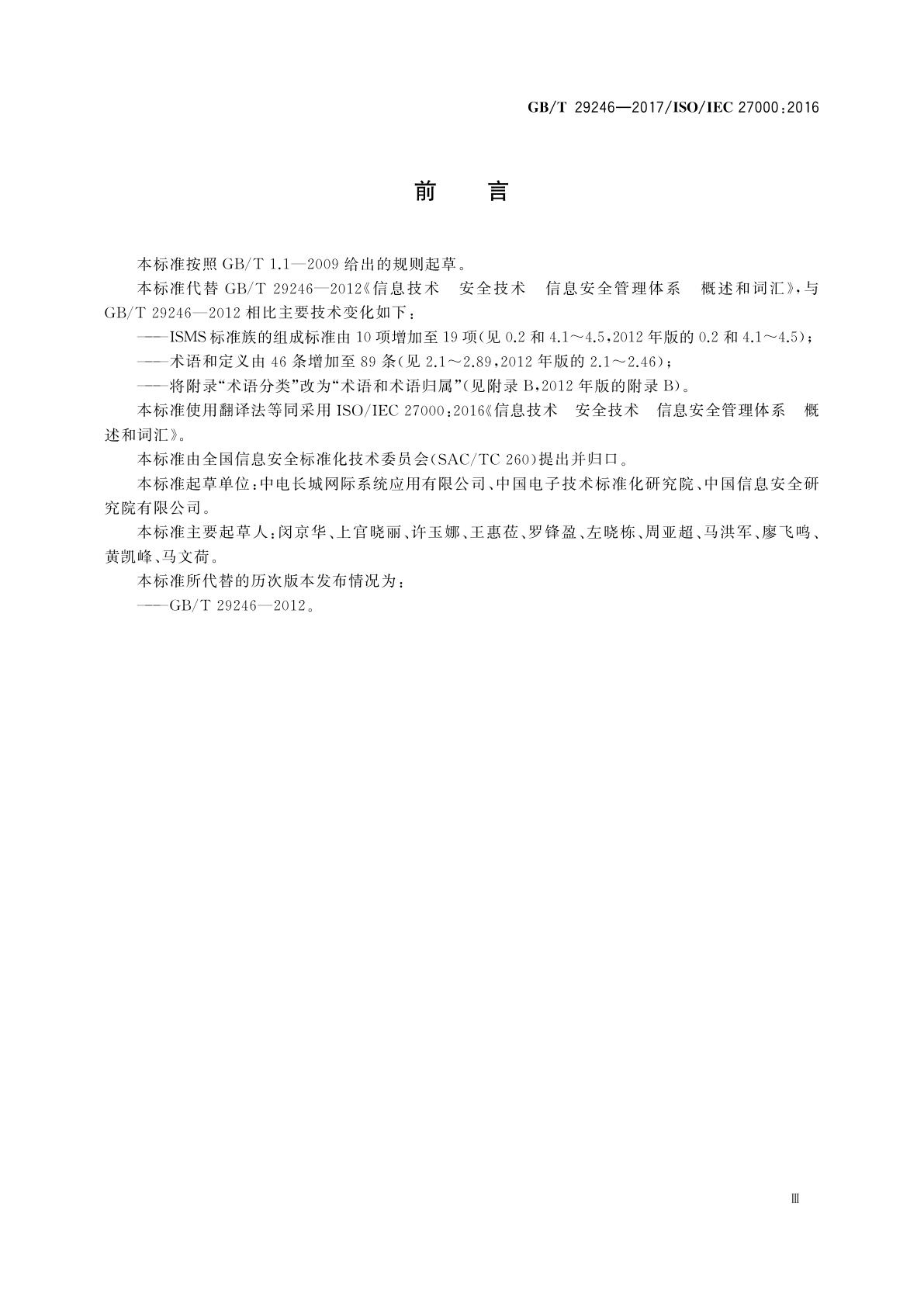 GB/T 29246-2017 信息技术　安全技术信息安全管理体系　概述和词汇