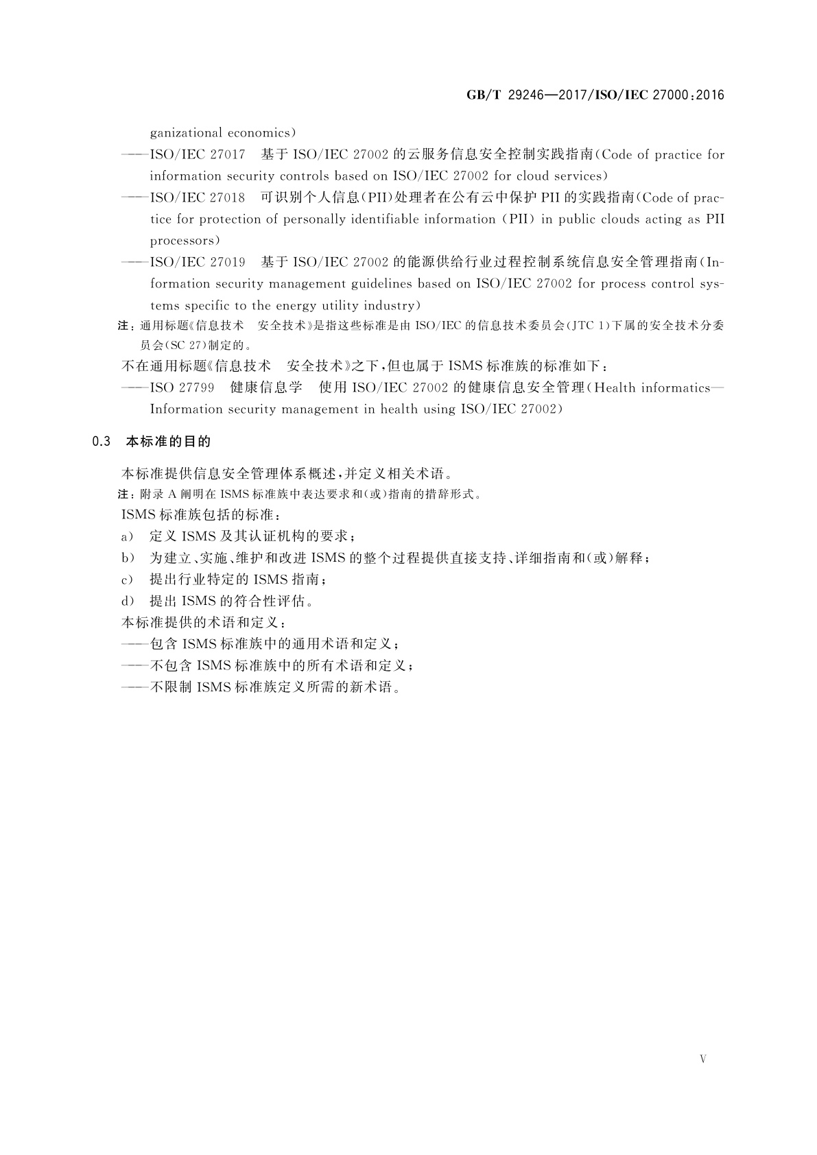 GB/T 29246-2017 信息技术　安全技术信息安全管理体系　概述和词汇