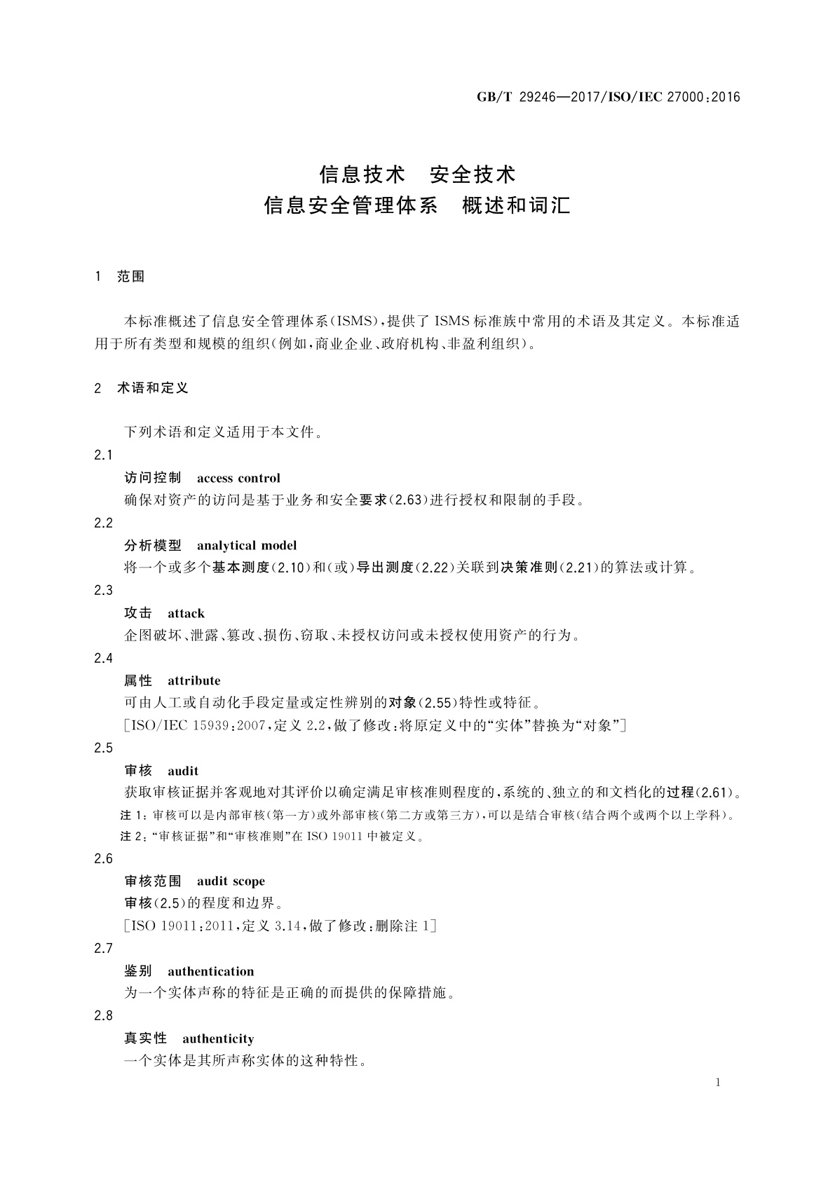 GB/T 29246-2017 信息技术　安全技术信息安全管理体系　概述和词汇
