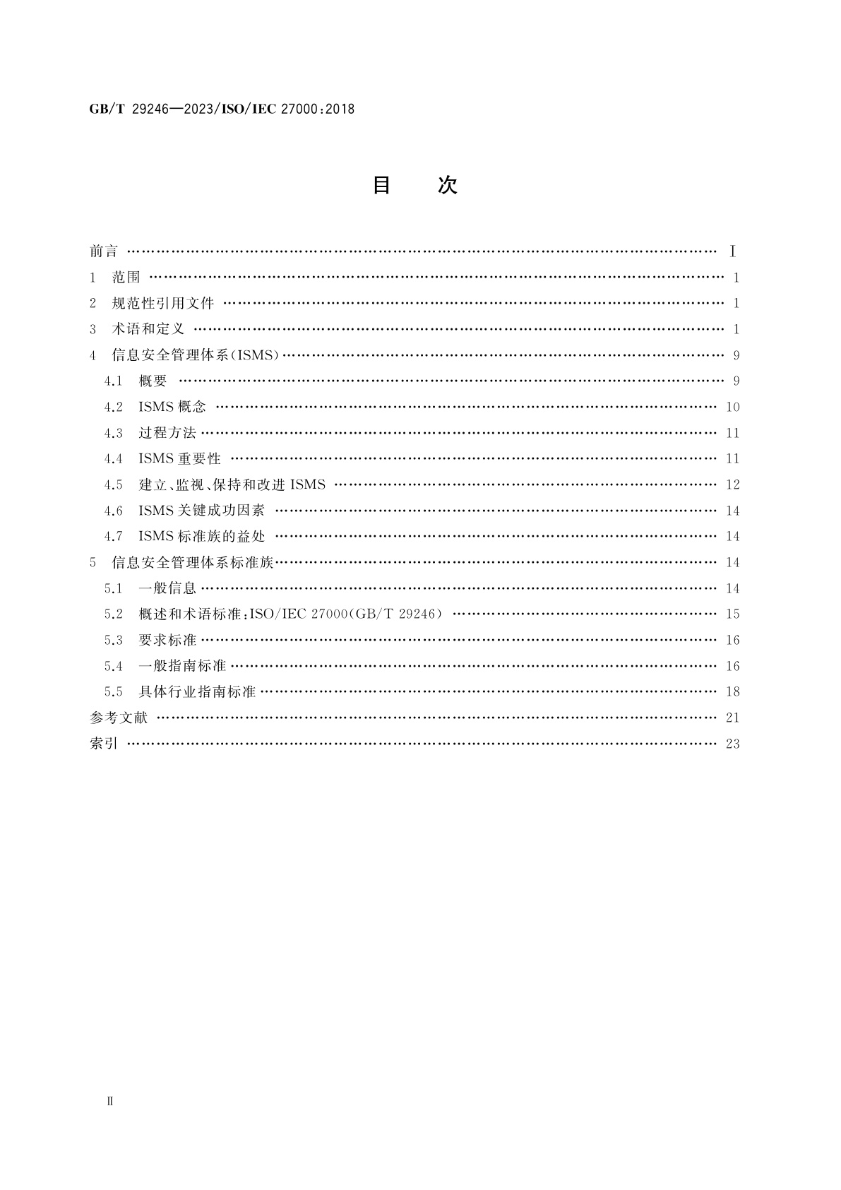 GB/T 29246-2023 信息安全技术　信息安全管理体系　概述和词汇