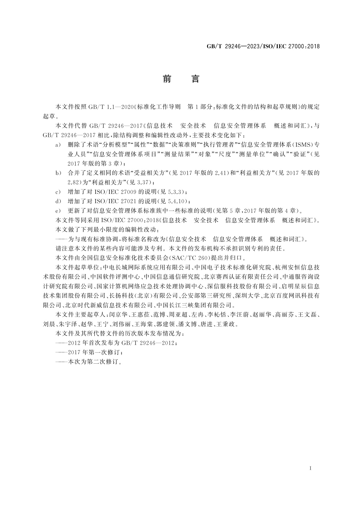 GB/T 29246-2023 信息安全技术　信息安全管理体系　概述和词汇