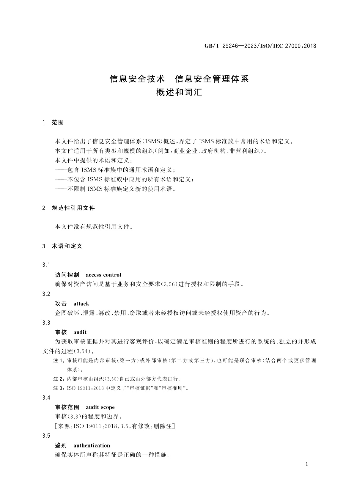 GB/T 29246-2023 信息安全技术　信息安全管理体系　概述和词汇