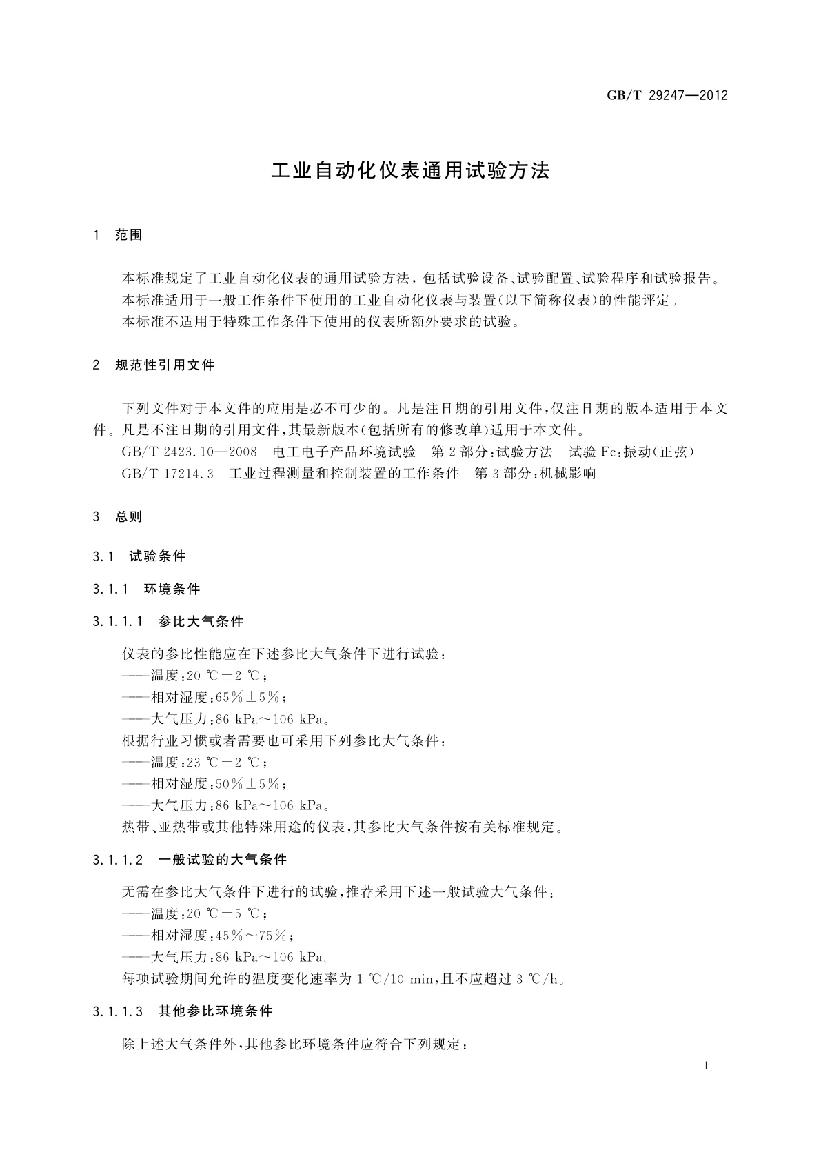 GB/T 29247-2012 工业自动化仪表通用试验方法