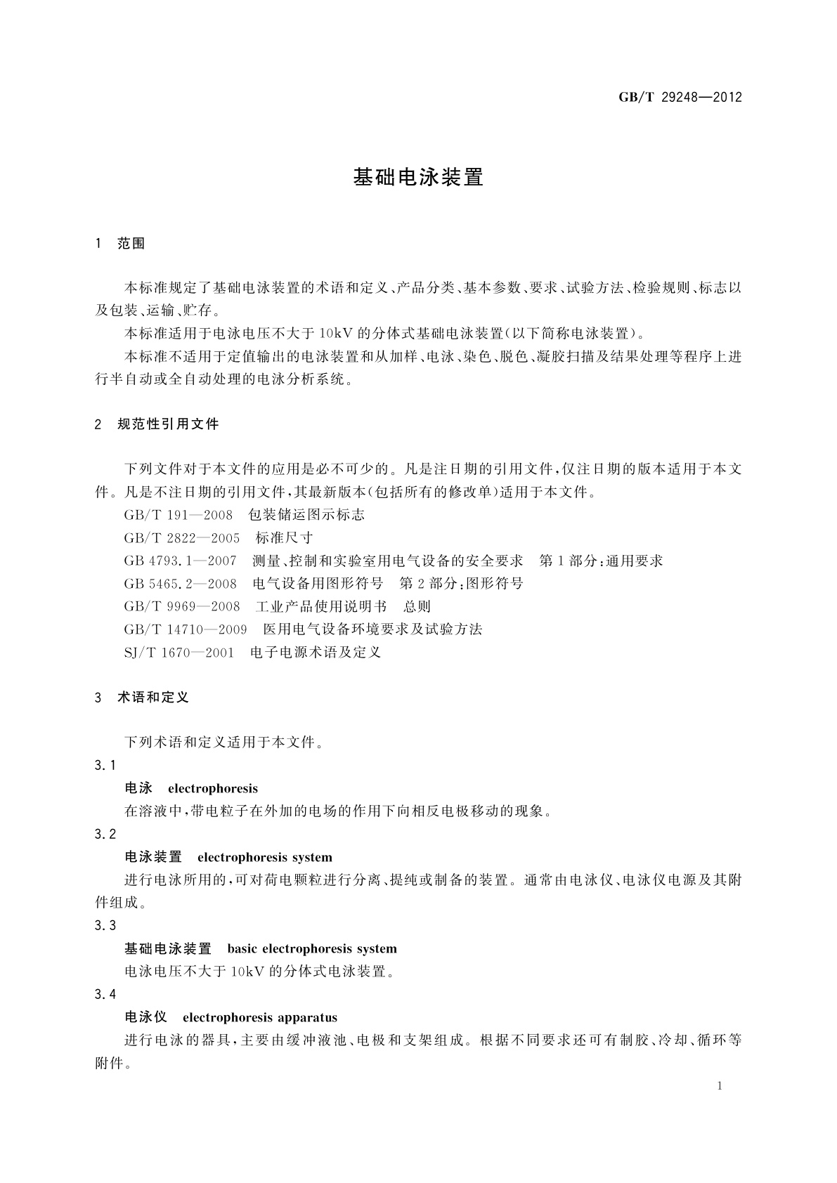 GB/T 29248-2012 基础电泳装置
