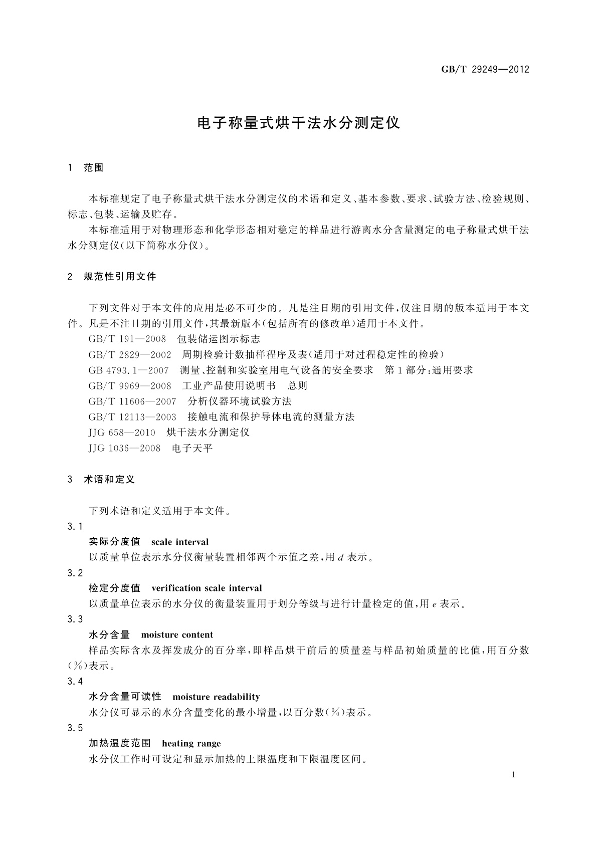 GB/T 29249-2012 电子称量式烘干法水分测定仪