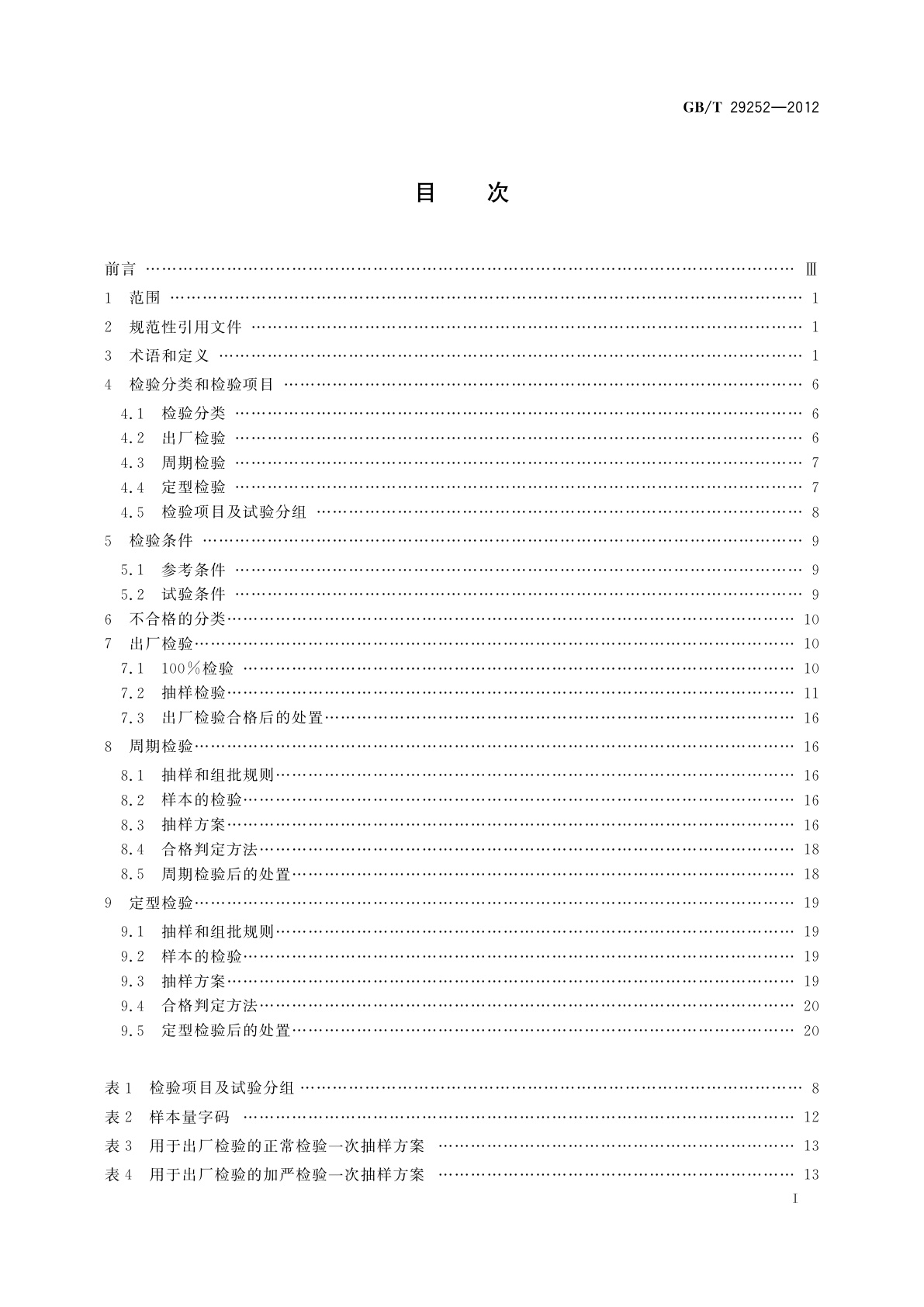 GB/T 29252-2012 实验室仪器和设备质量检验规则