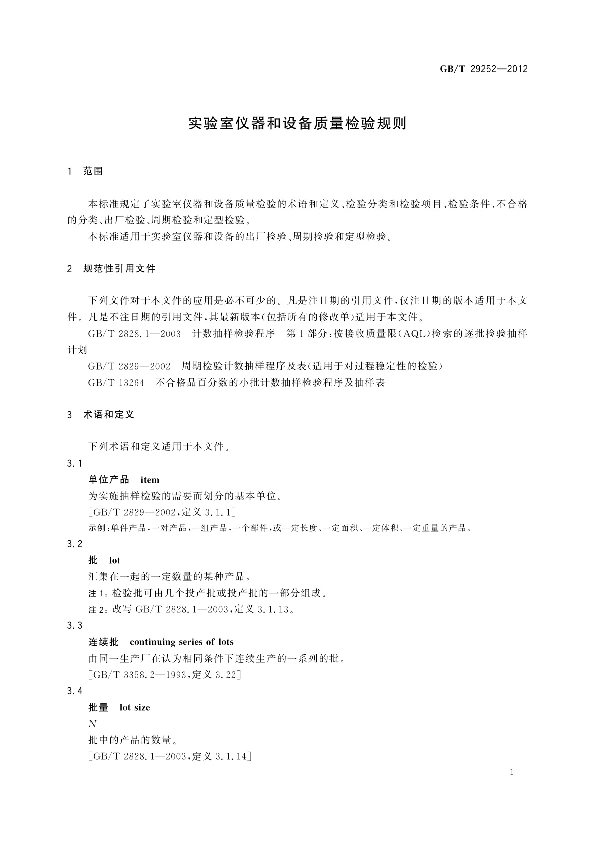 GB/T 29252-2012 实验室仪器和设备质量检验规则