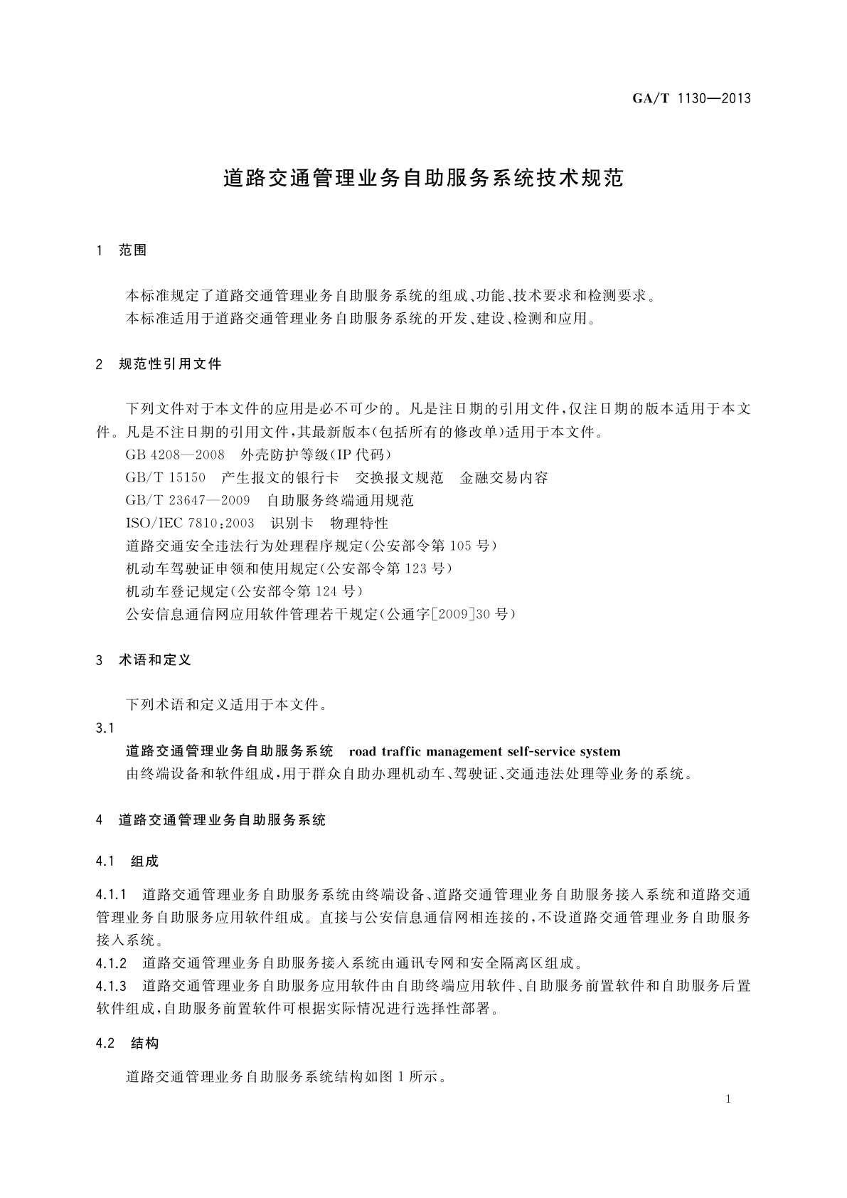 GA/T 1130-2013 道路交通管理业务自助服务系统技术规范