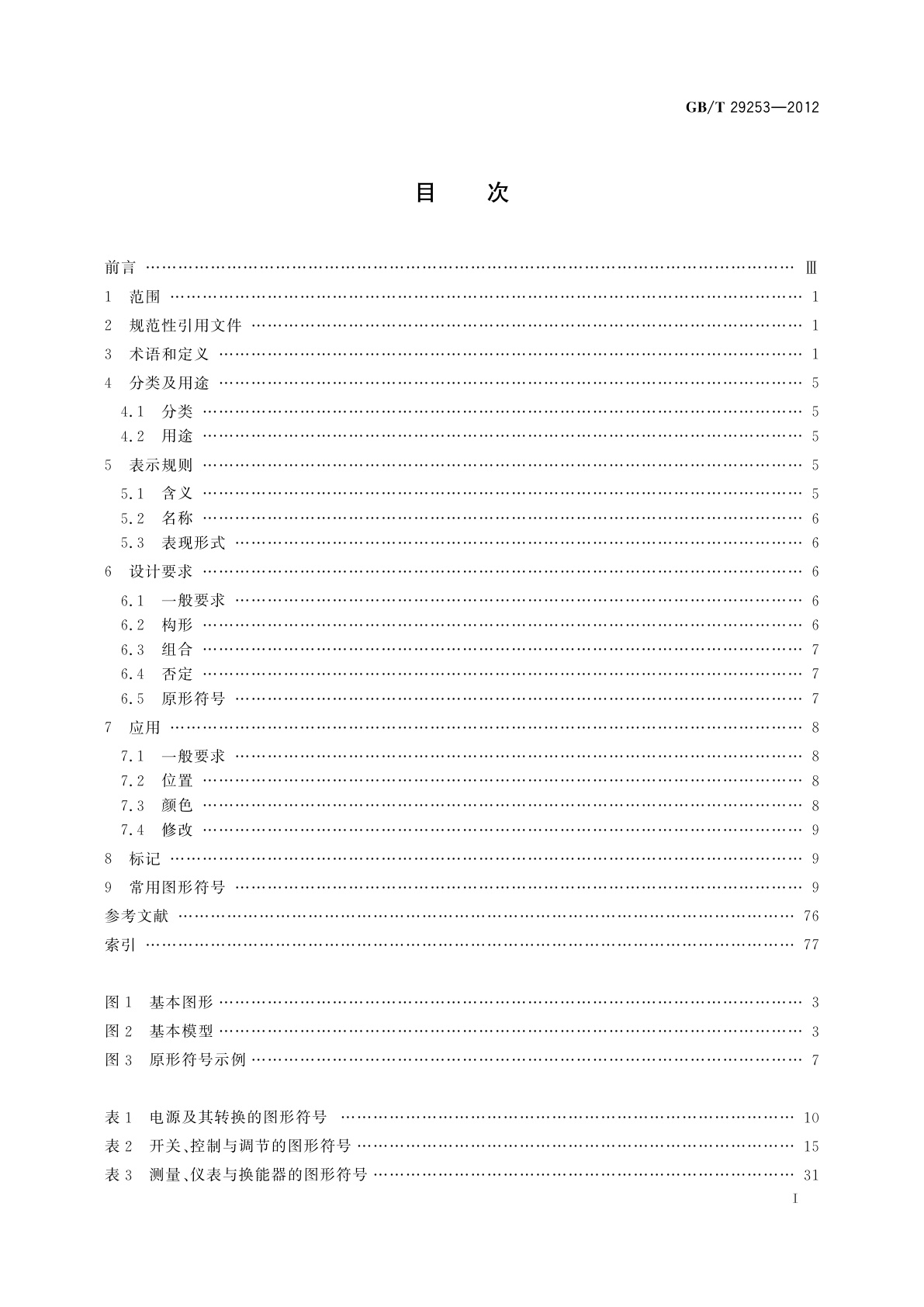 GB/T 29253-2012 实验室仪器和设备常用图形符号